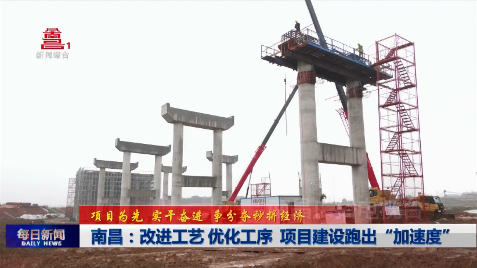 南昌：改进工艺 优化工序  项目建设跑出“加速度”