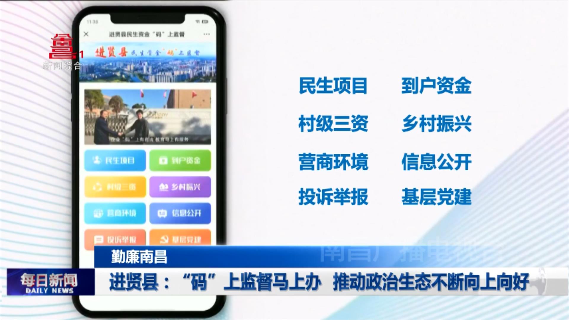 进贤县：“码”上监督马上办 推动政治生态不断向上向好