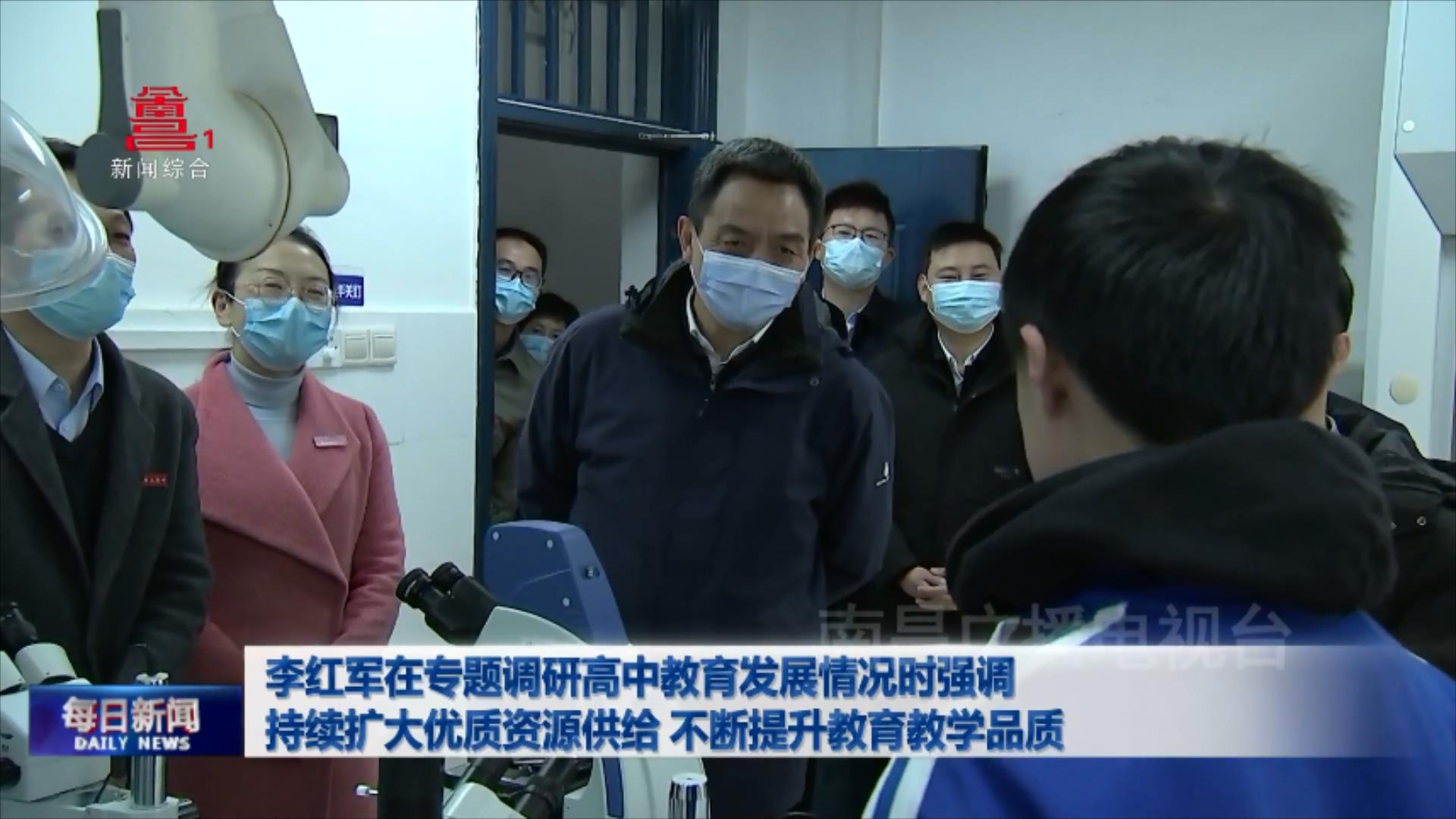 李红军在专题调研高中教育发展情况时强调 持续扩大优质资源供给 不断提升教育教学品质