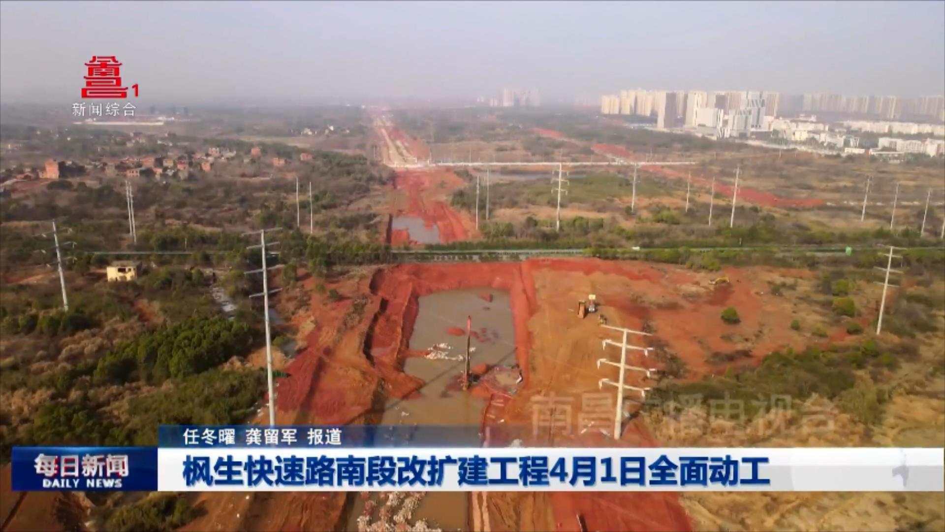 枫生快速路南段改扩建工程4月1日全面动工