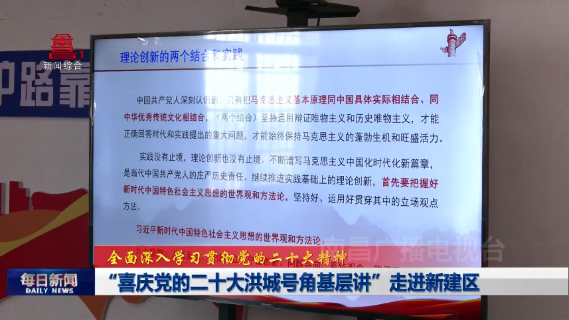 “喜庆党的二十大洪城号角基层讲”走进新建区
