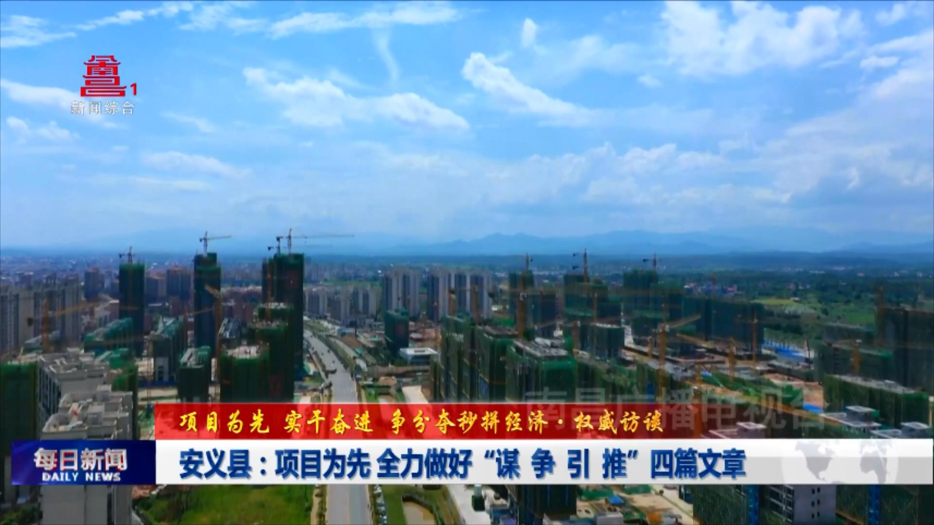 安义县：项目为先  全力做好“谋 争 引 推”四篇文章