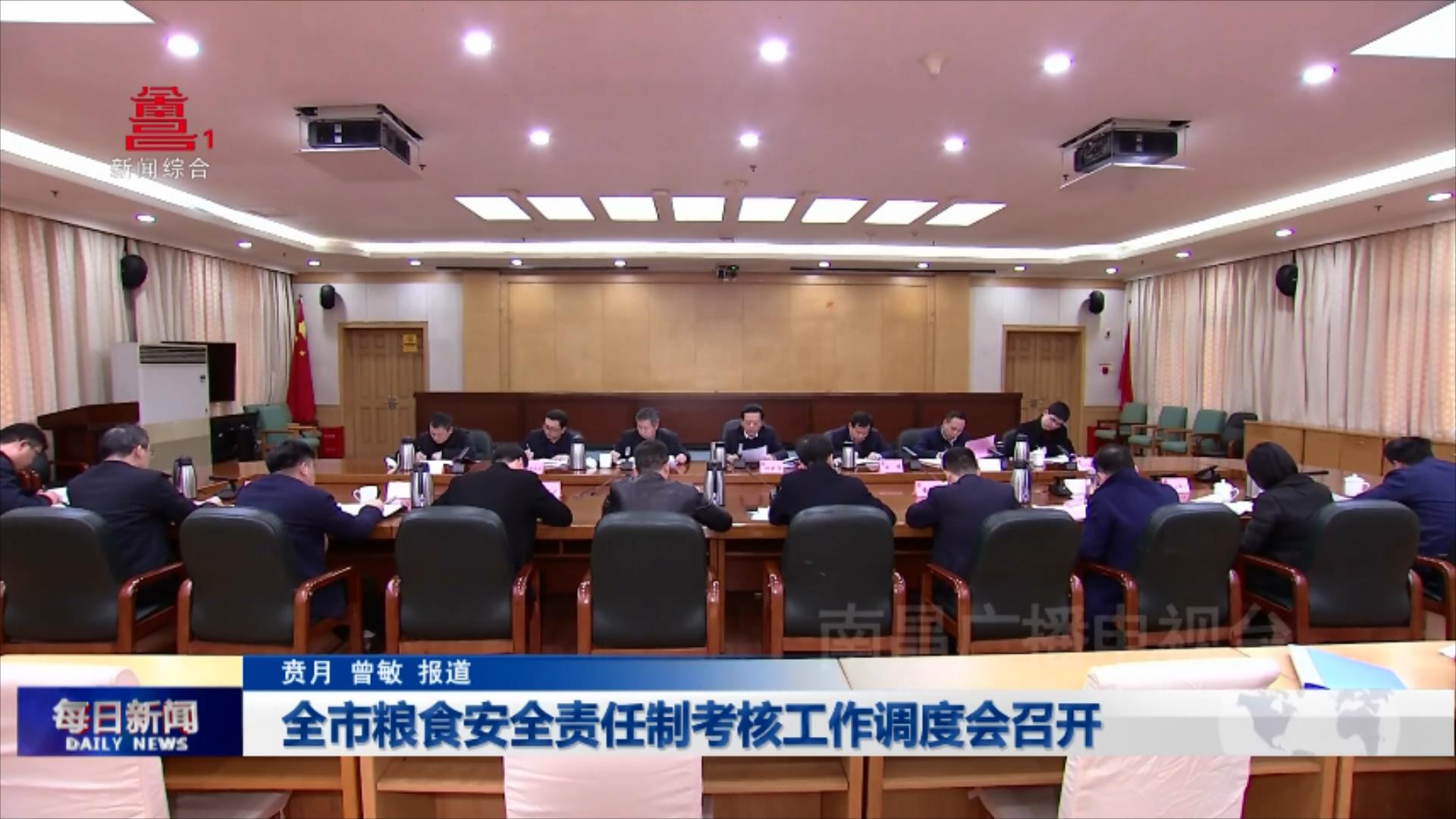 全市粮食安全责任制考核工作调度会召开