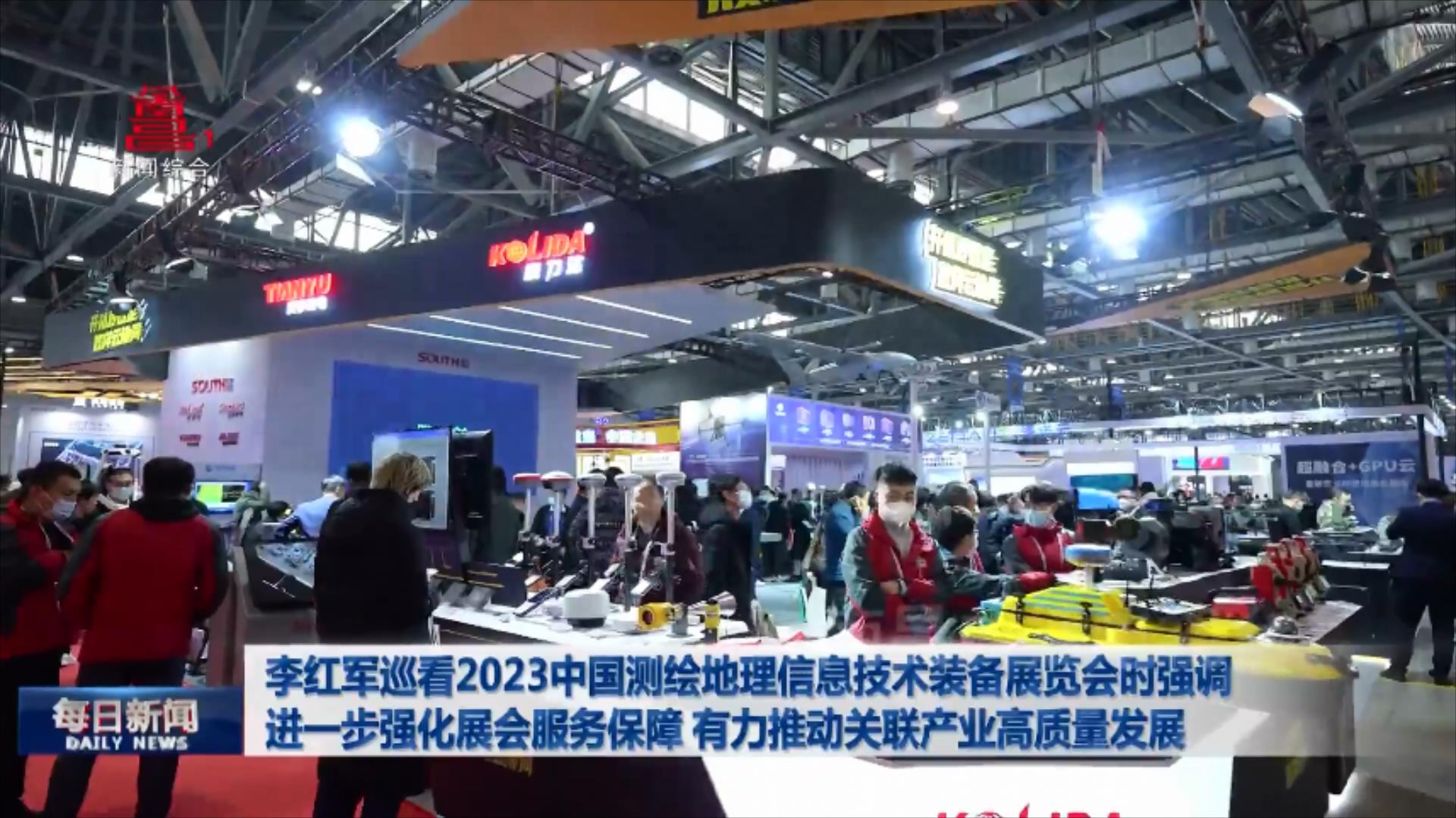 李红军巡看2023中国测绘地理信息技术装备展览会时强调 进一步强化展会服务保障 有力推动关联产业高质量发展