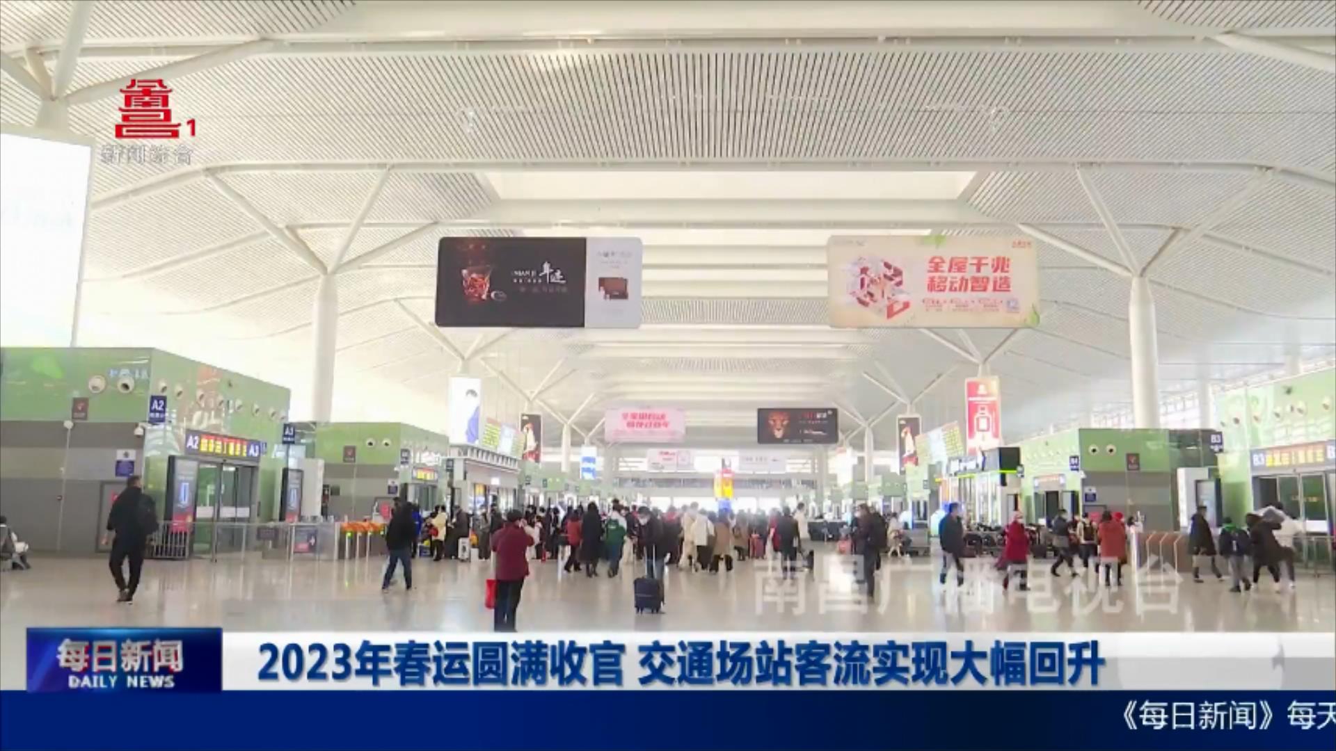 2023年春运圆满收官 交通场站客流实现大幅回升