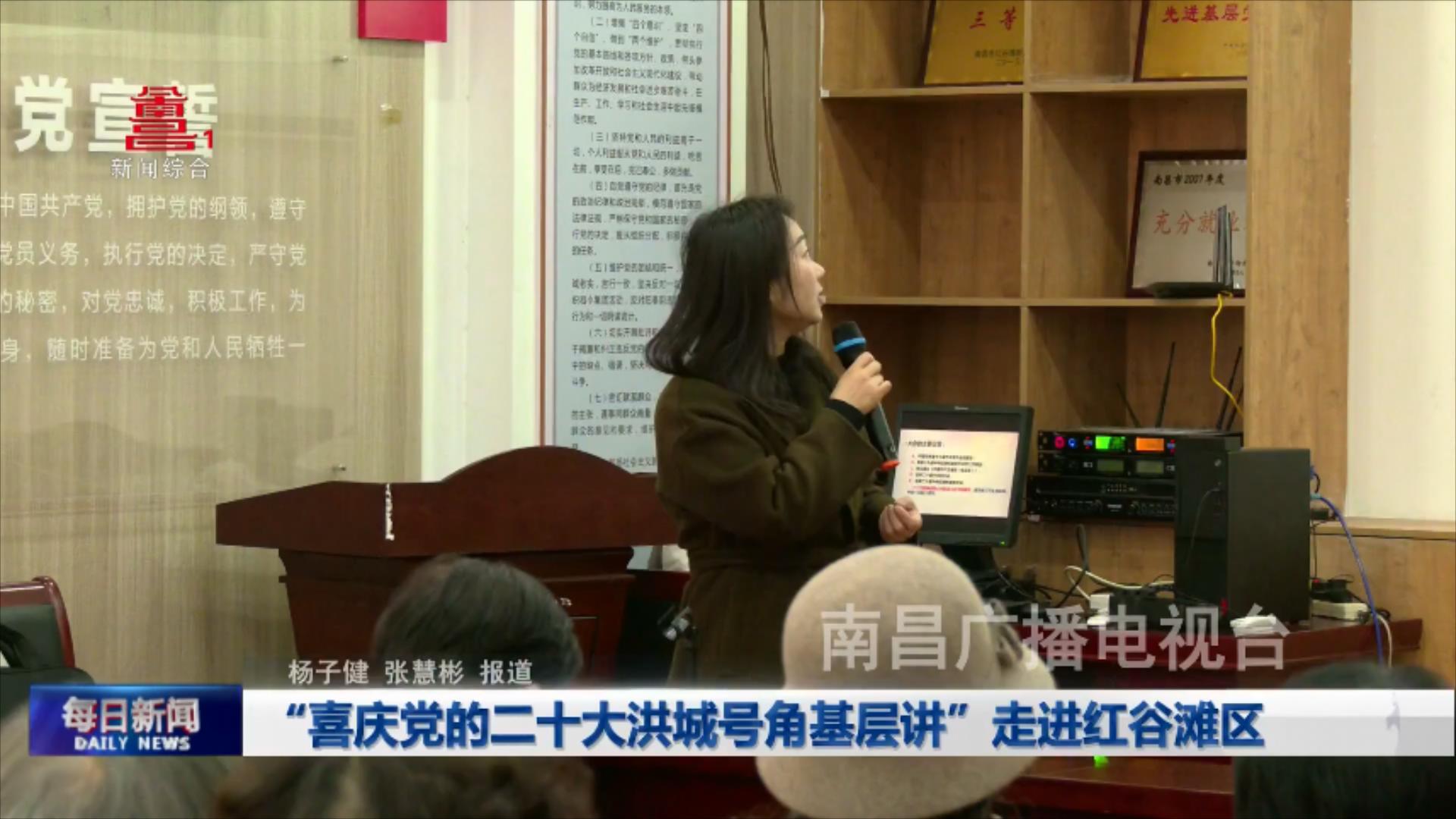 “喜庆党的二十大洪城号角基层讲”走进红谷滩区