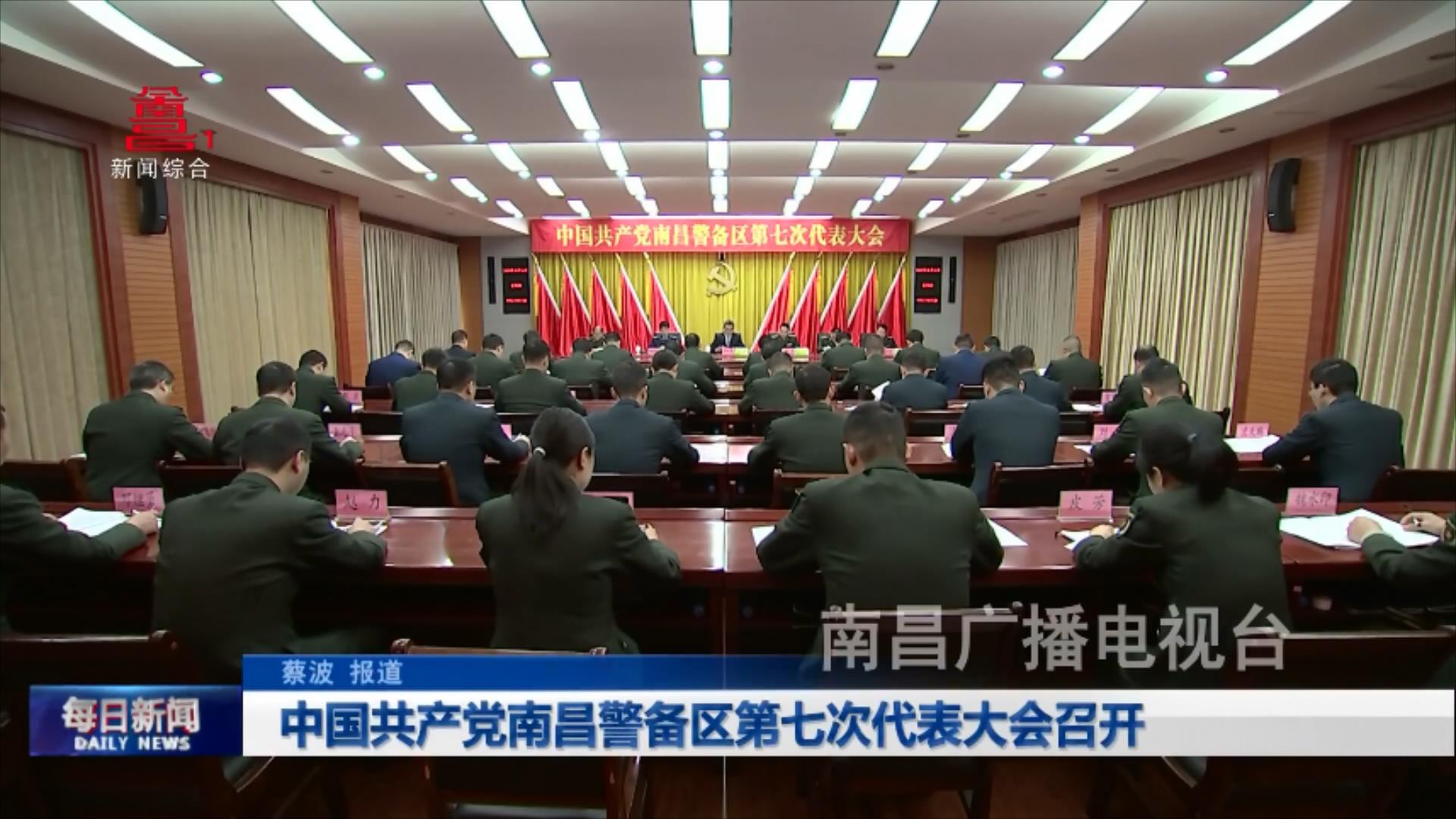 中国共产党南昌警备区第七次代表大会召开