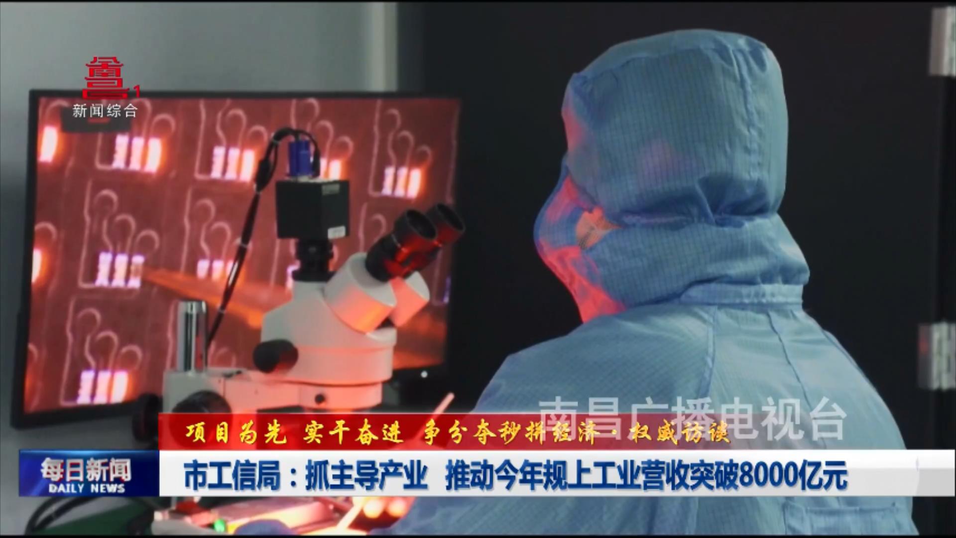 市工信局：抓主导产业 推动今年规上工业营收突破8000亿元