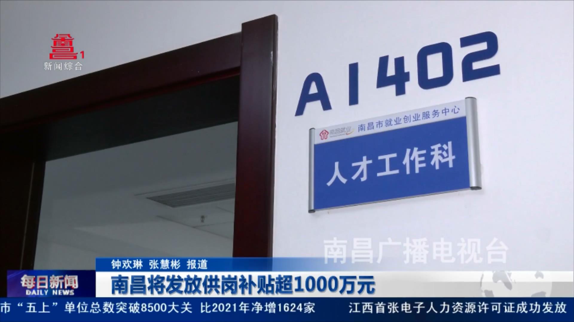 南昌将发放供岗补贴超1000万元