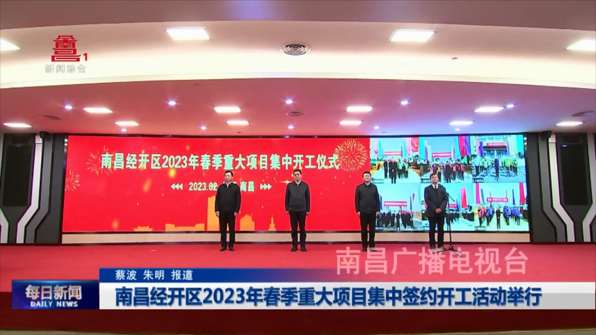 南昌经开区2023年春季重大项目集中签约开工活动举行
