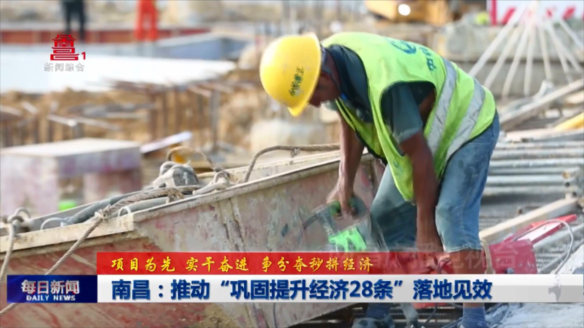 南昌：推动“巩固提升经济28条”落地见效