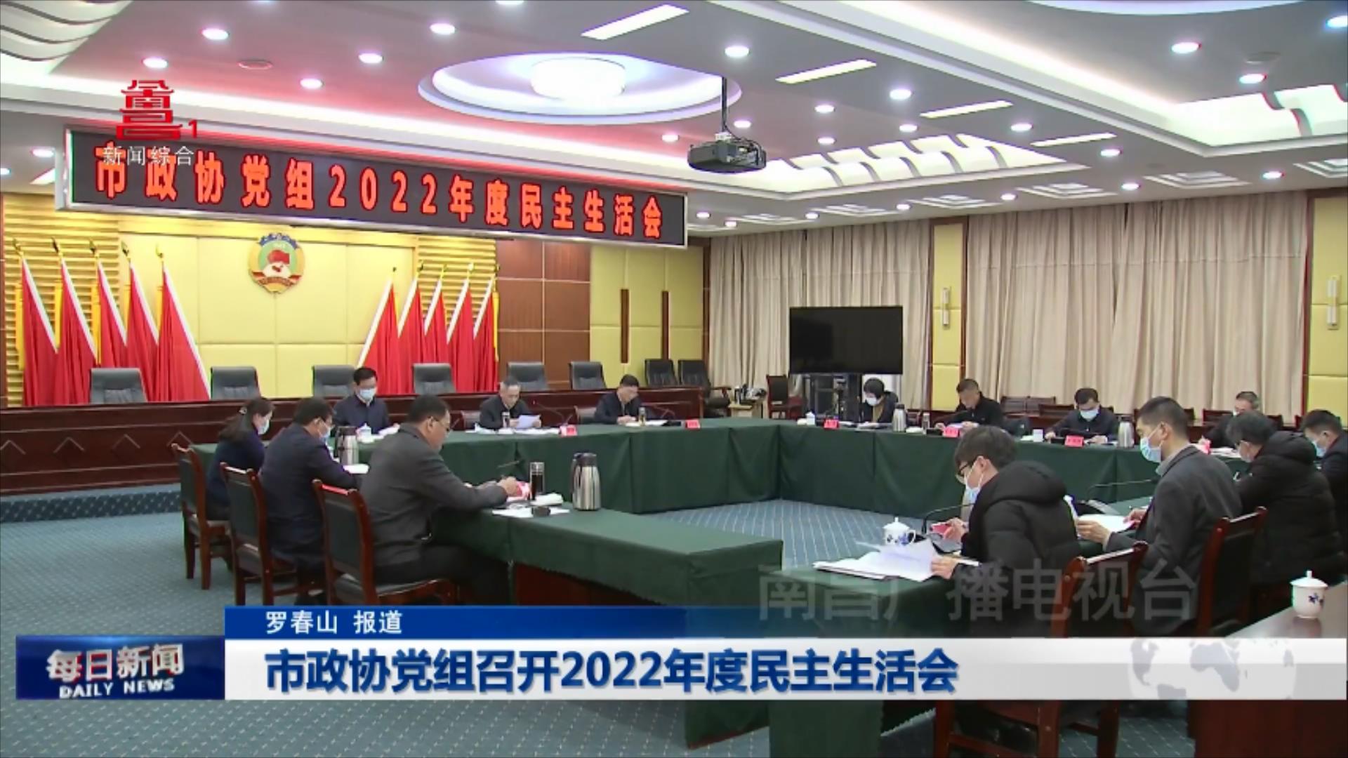 市政协党组召开2022年度民主生活会