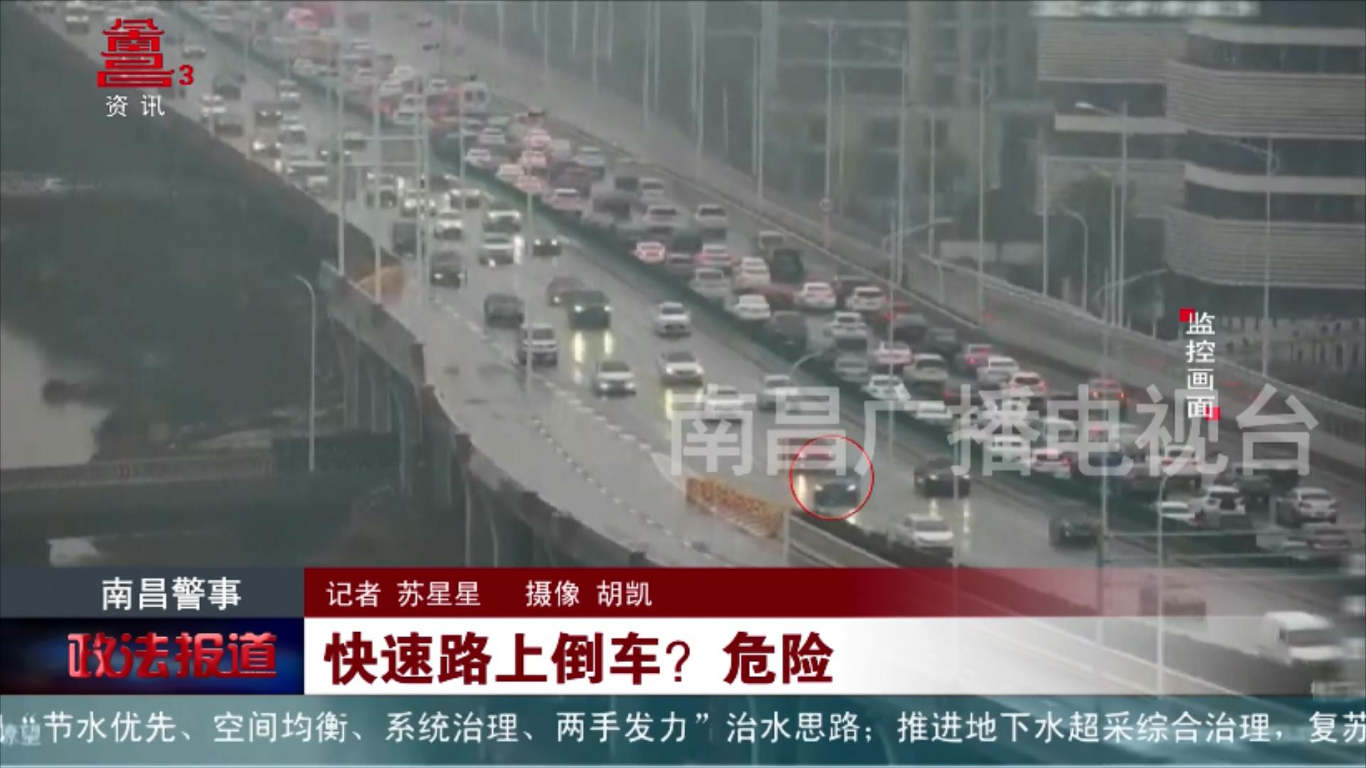 快速路上倒车？危险