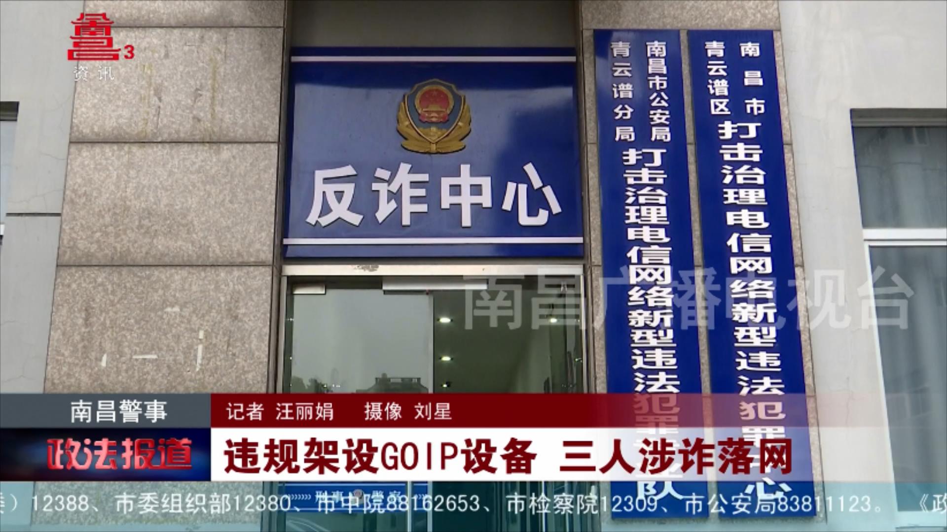 违规架设GOIP设备 三人涉诈落网