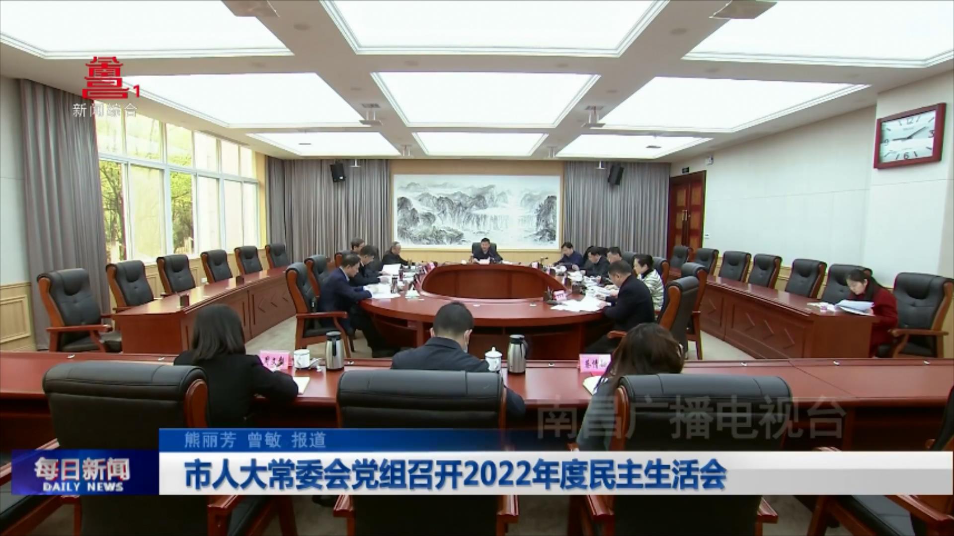 市人大常委会党组召开2022年度民主生活会