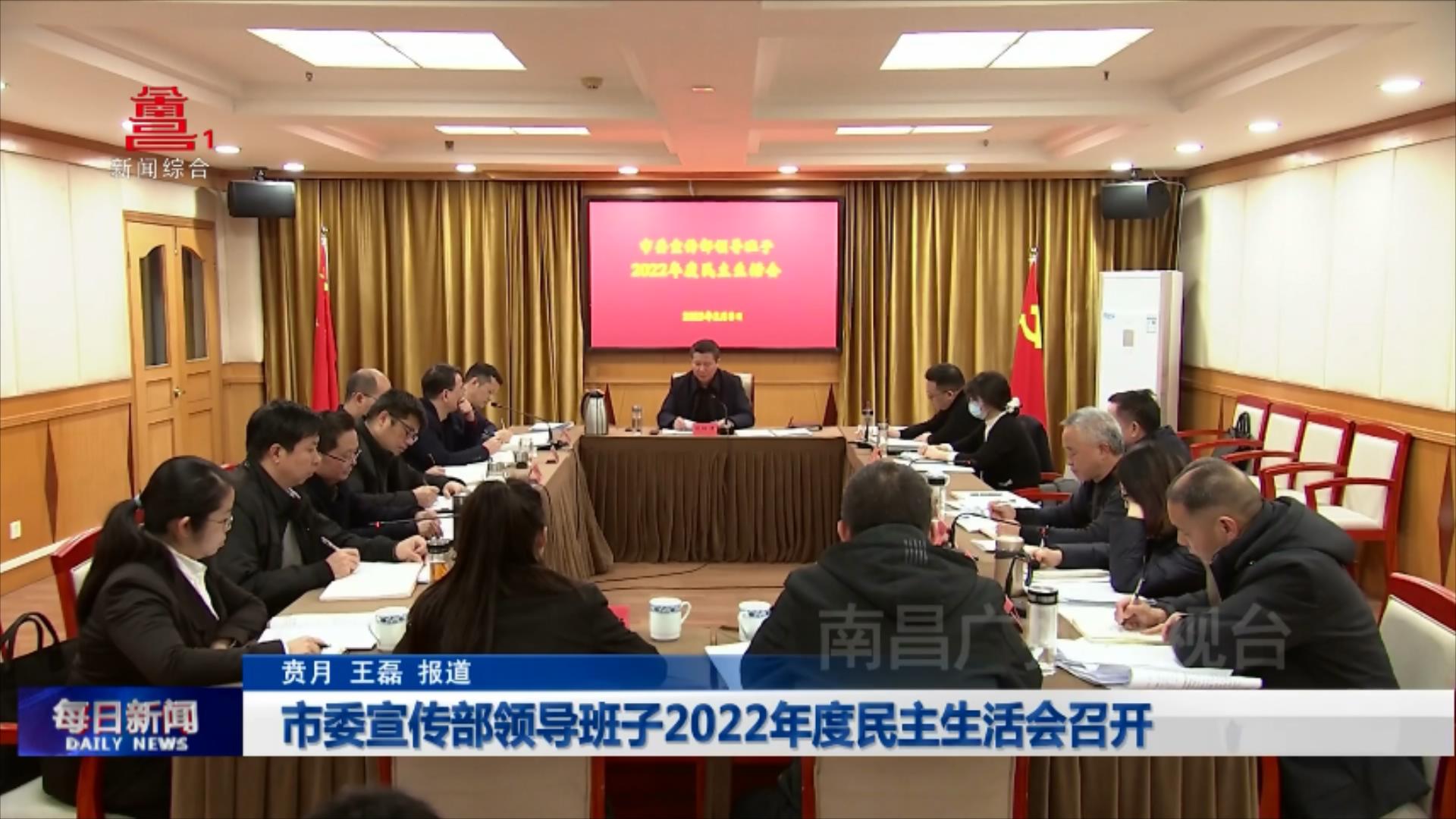 市委宣传部领导班子2022年度民主生活会召开