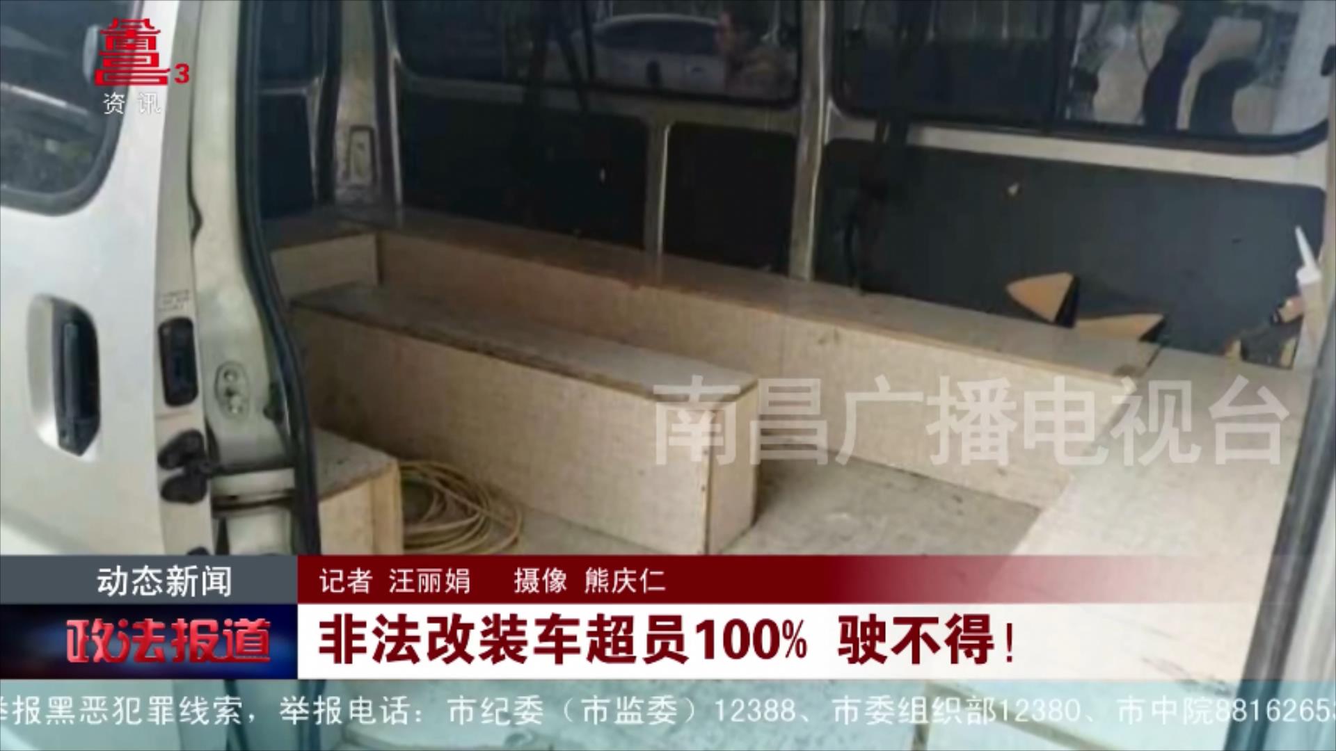 非法改装车超员100% 驶不得！