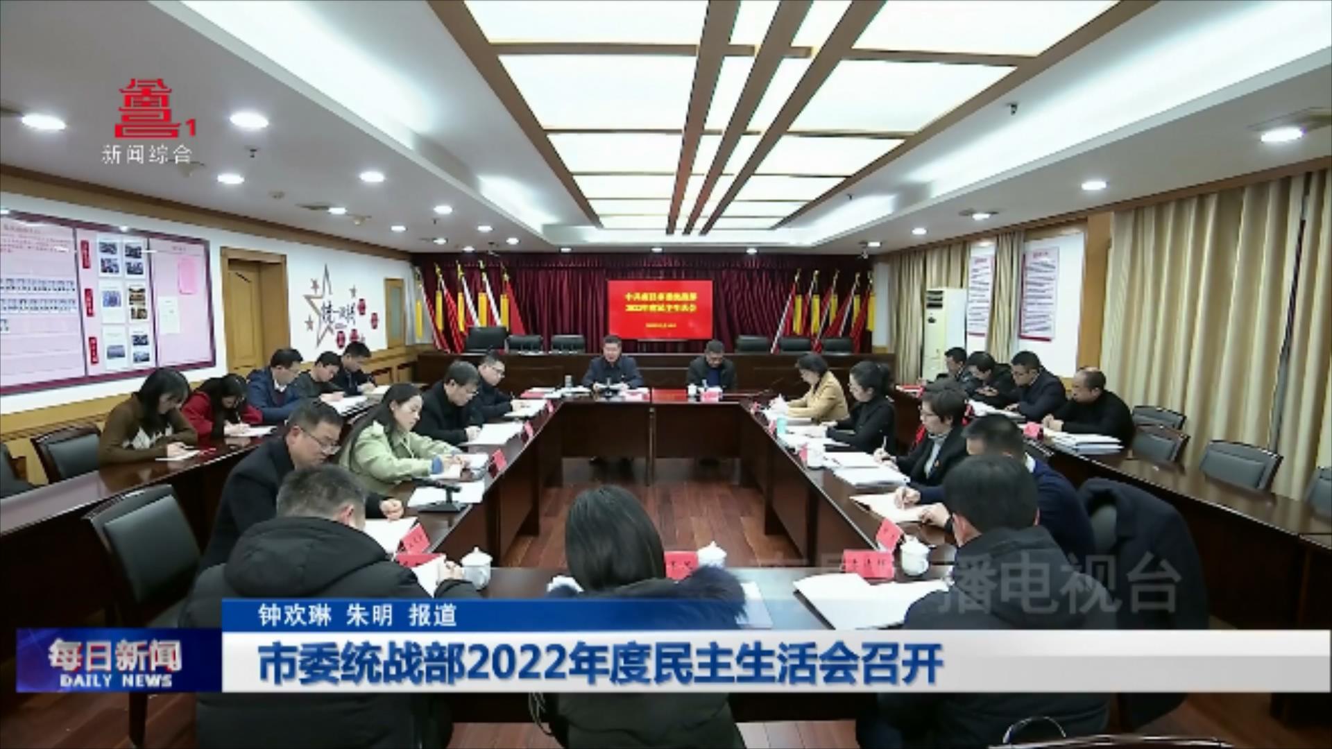 市委统战部2022年度民主生活会召开