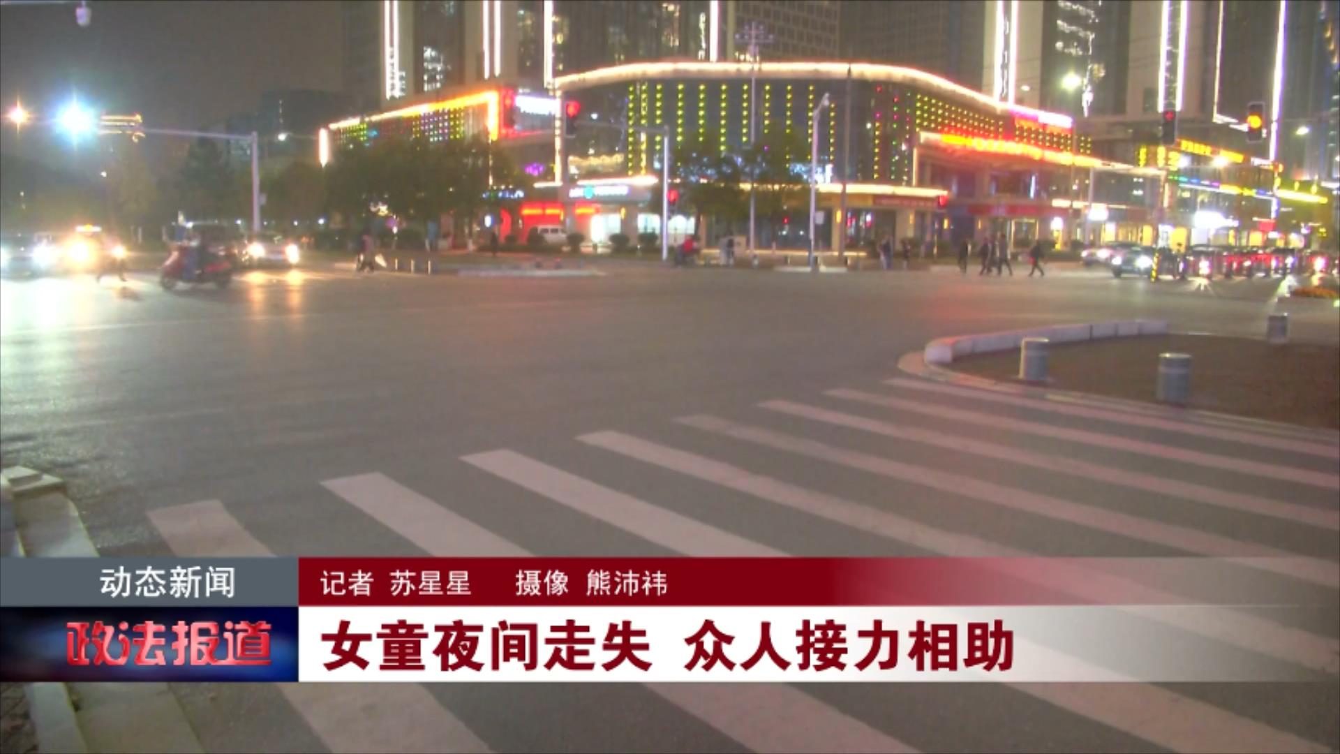 女童夜间走失 众人接力相助 