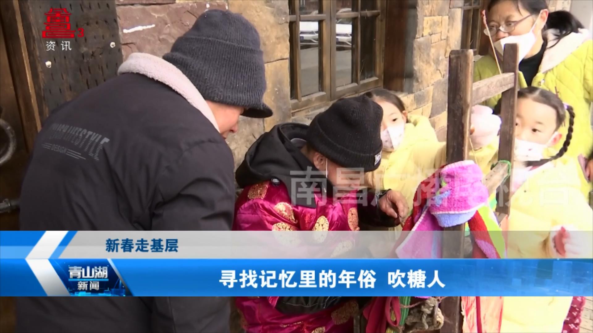 寻找记忆里的年俗 吹糖人