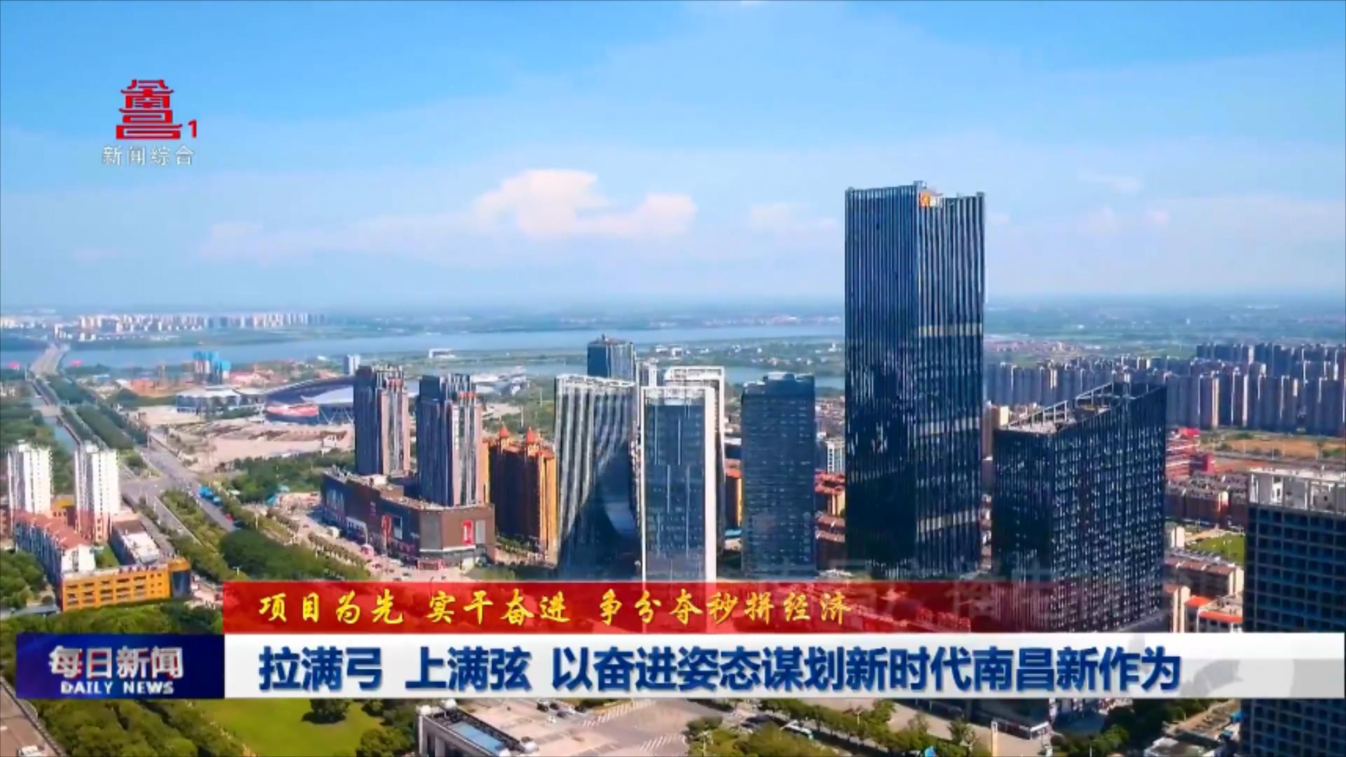 拉满弓 上满弦 以奋进姿态谋划新时代南昌新作为