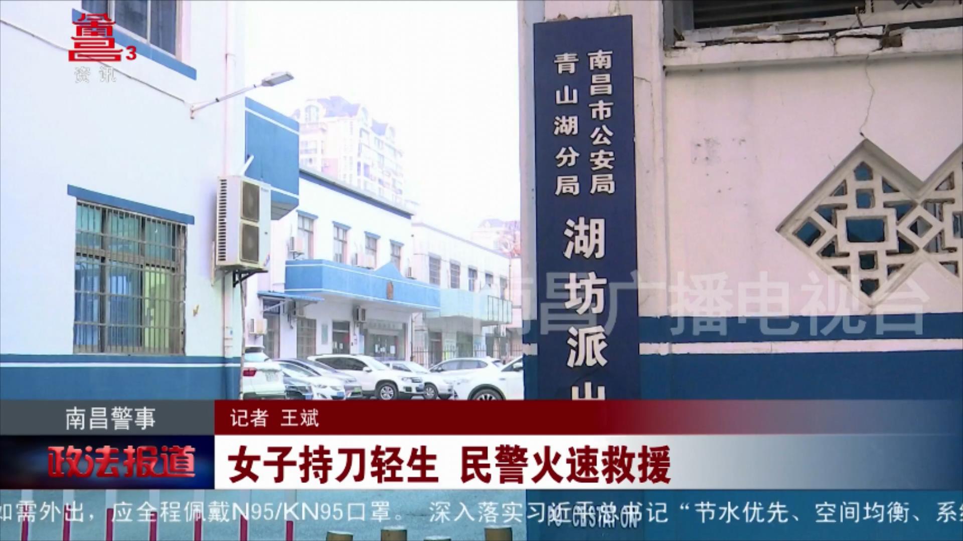 女子持刀轻生 民警火速救援