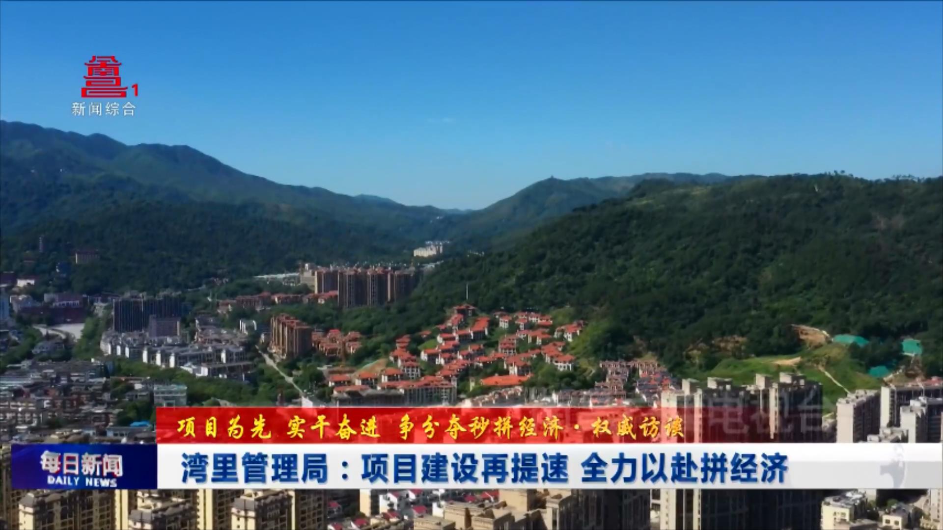 湾里管理局：项目建设再提速 全力以赴拼经济