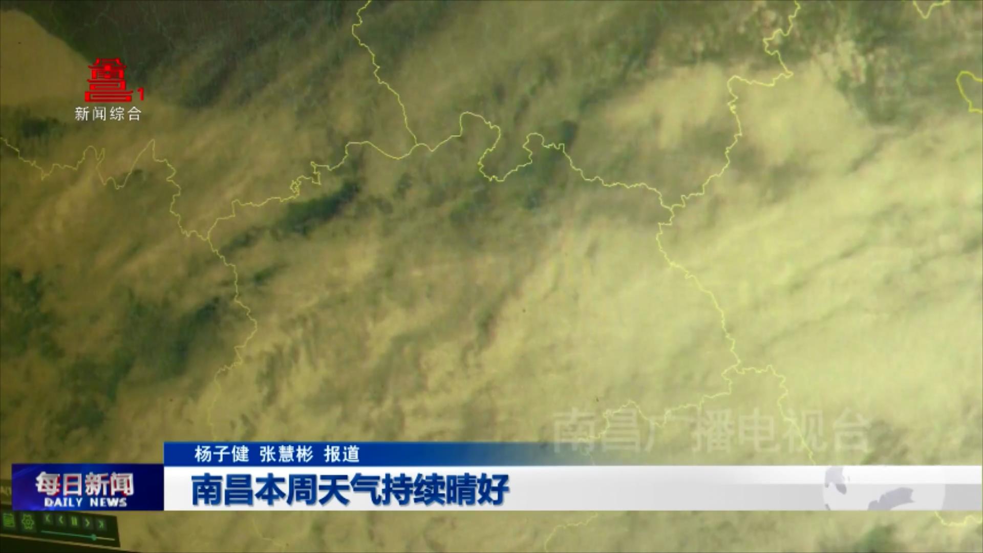 南昌本周天气持续晴好