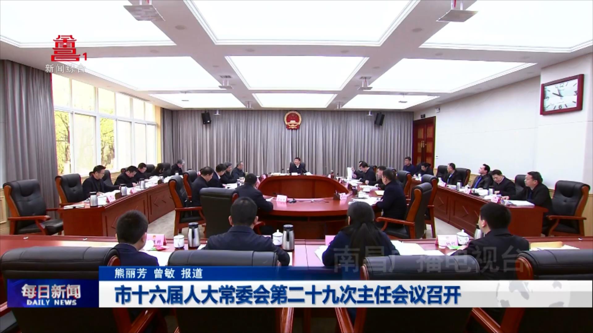 市十六届人大常委会第二十九次主任会议召开