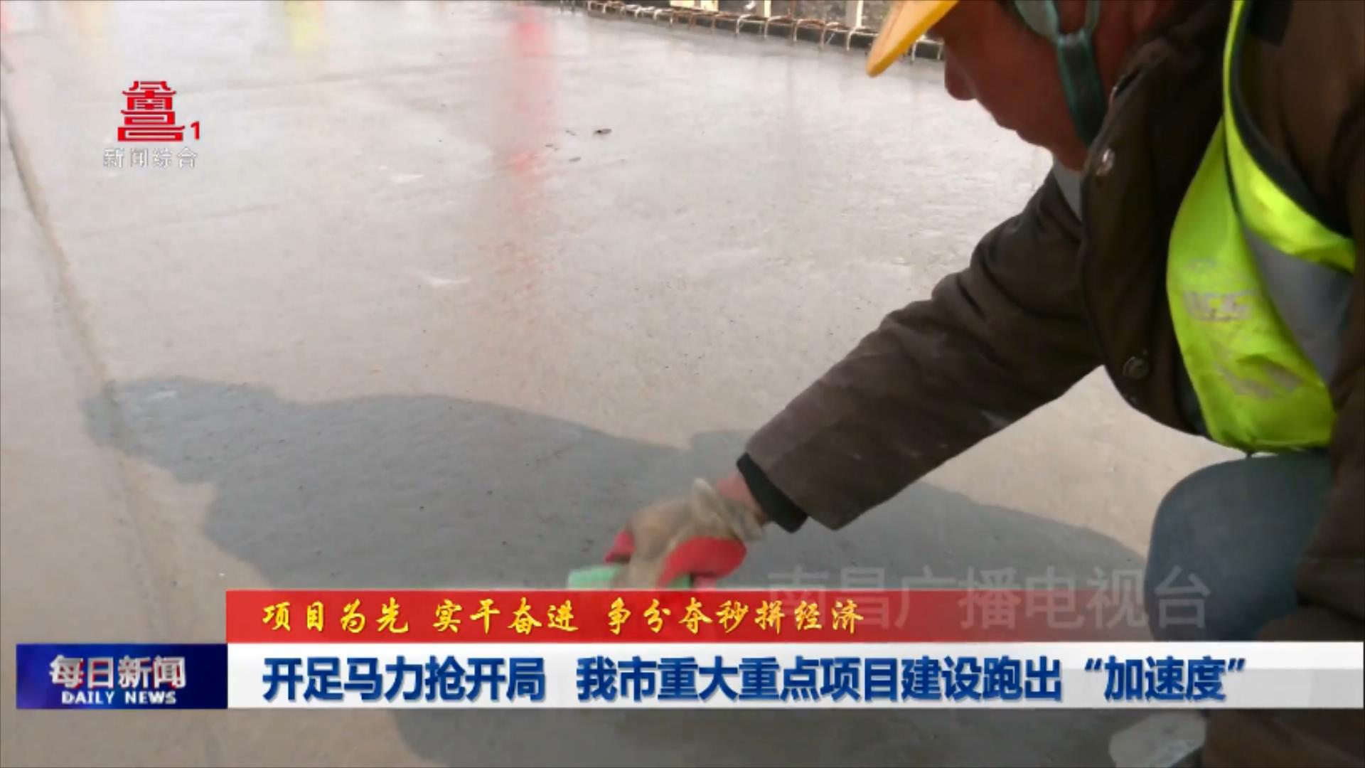 开足马力抢开局 我市重大重点项目建设跑出“加速度”