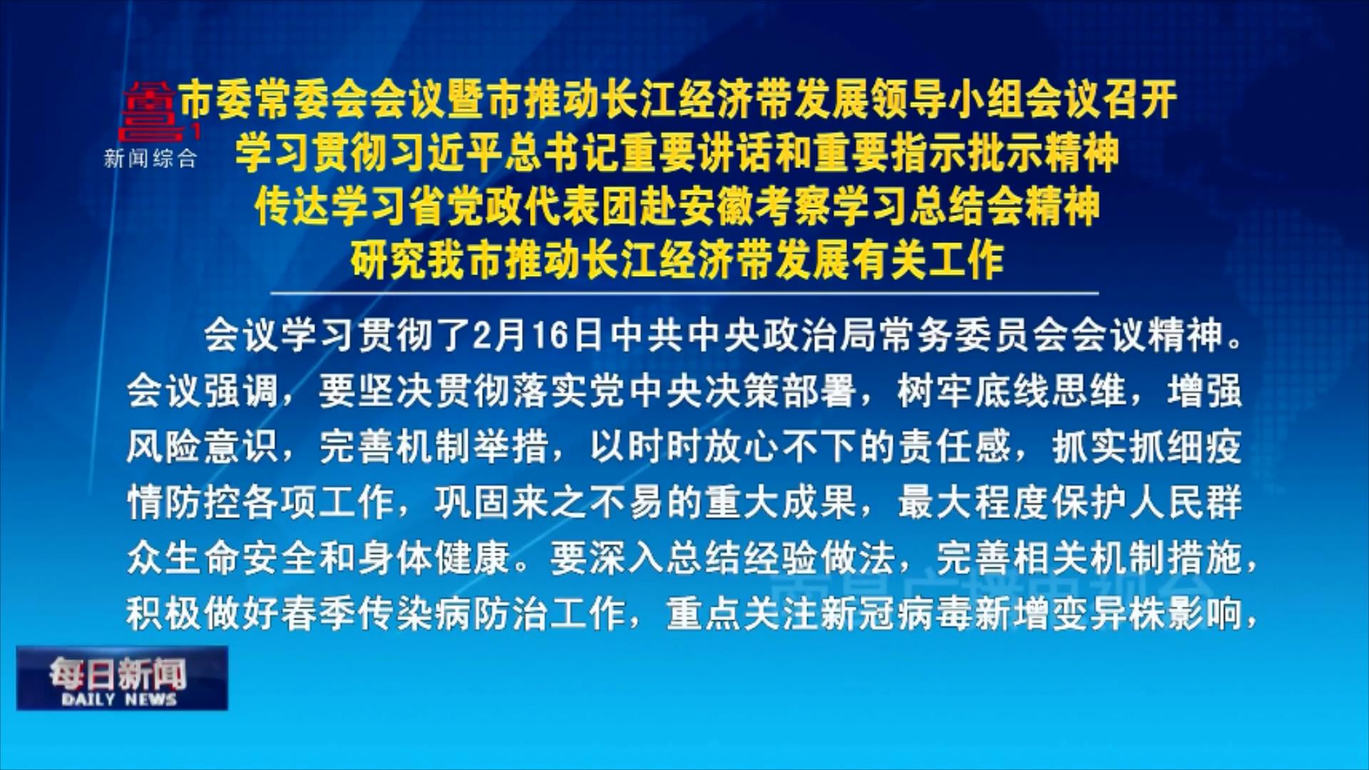 市委常委会会议暨市推动长江经济带发展领导小组会议召开 学习贯彻习近平总书记重要讲话和重要指示批示精神 传达学习省党政代表团赴安徽考察学习总结会精神 研究我市推动长江经济带发展有关工作