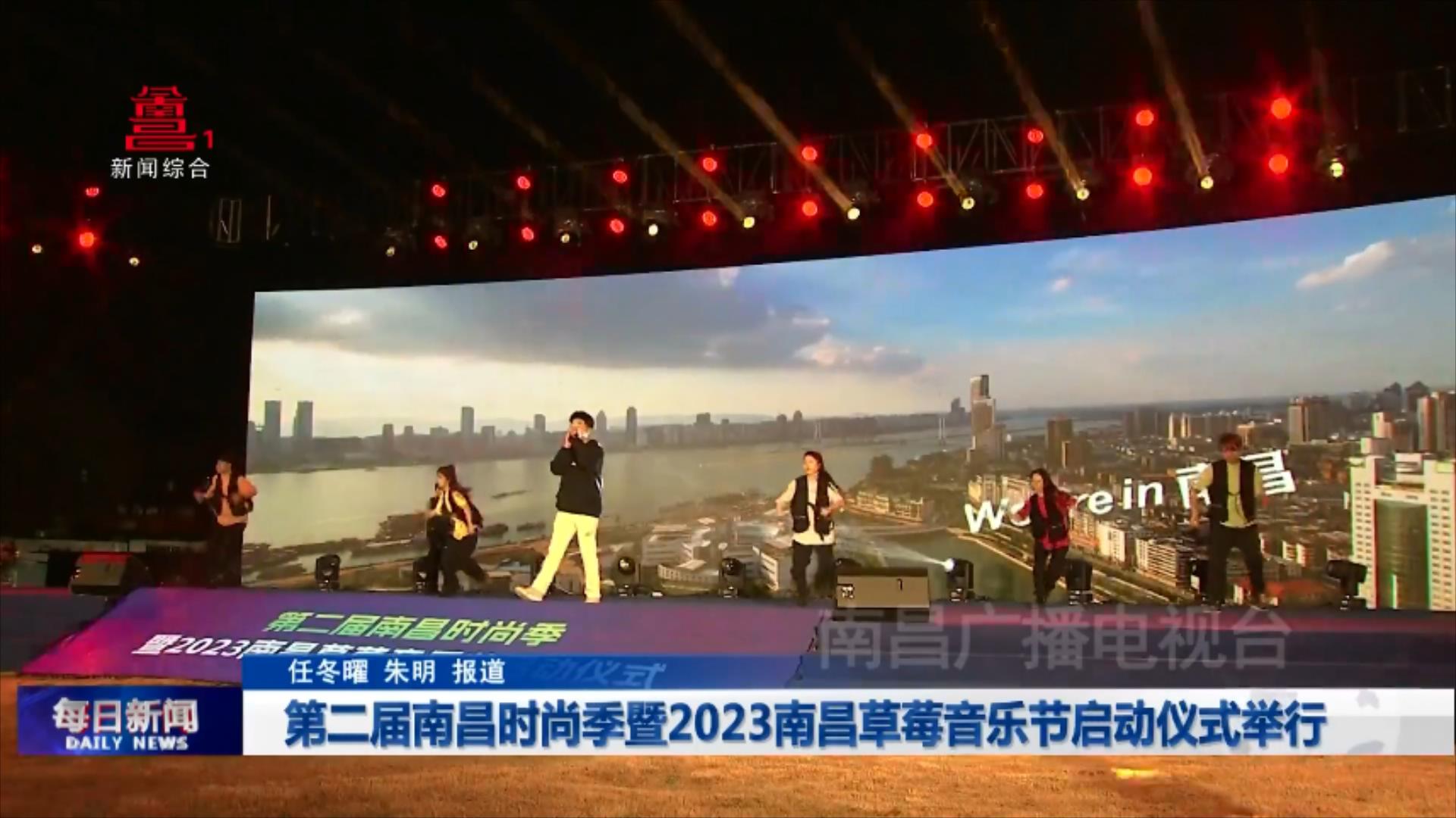 第二届南昌时尚季暨2023南昌草莓音乐节启动仪式举行