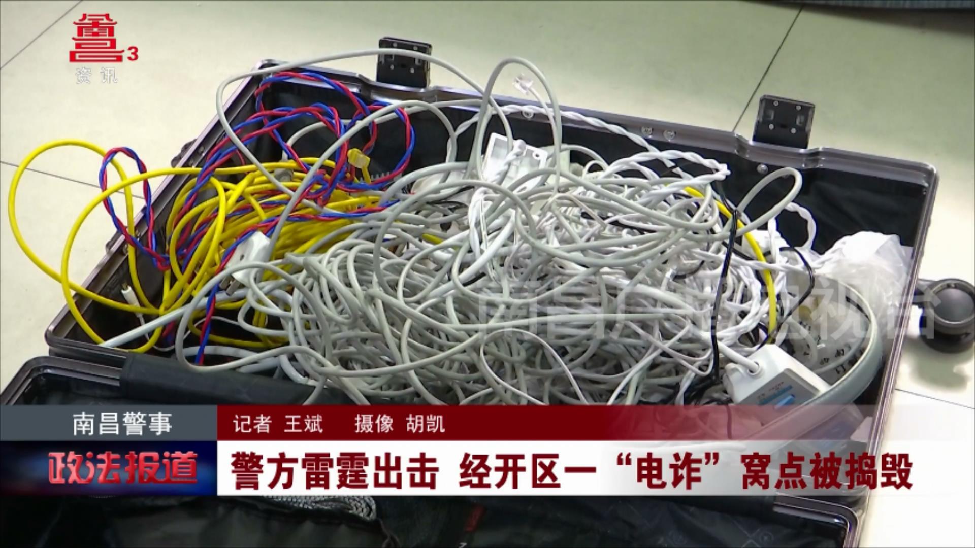 警方雷霆出击  经开区一“电诈”窝点被捣毁