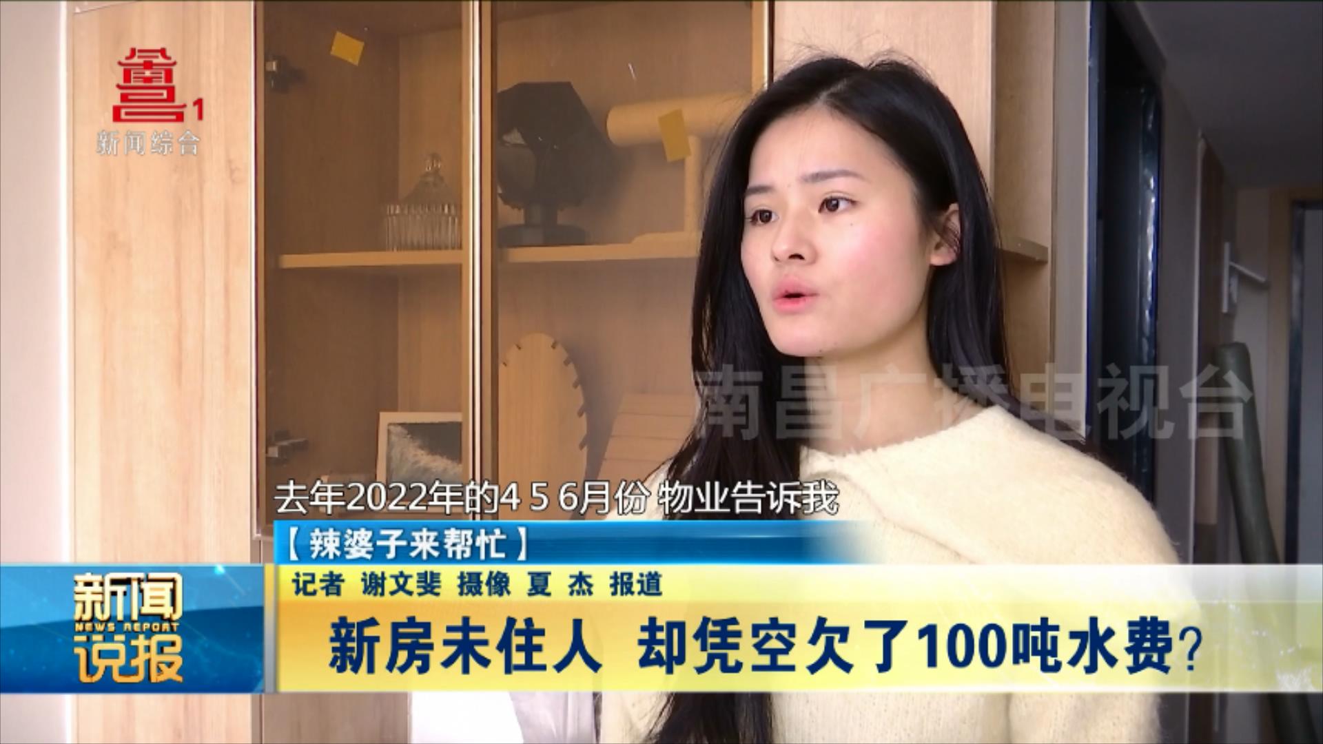 新房未住人 却凭空欠了100吨水费？