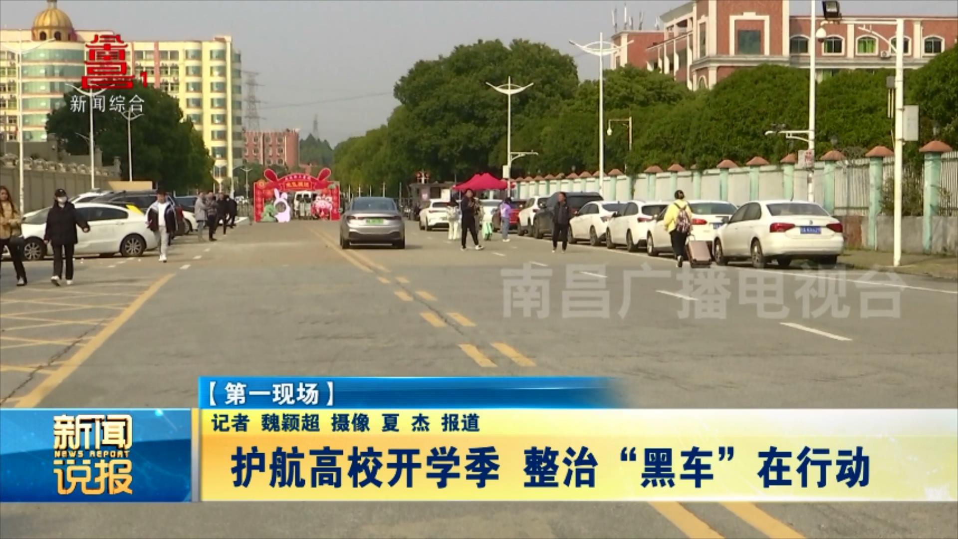 护航高校开学季 整治“黑车”在行动