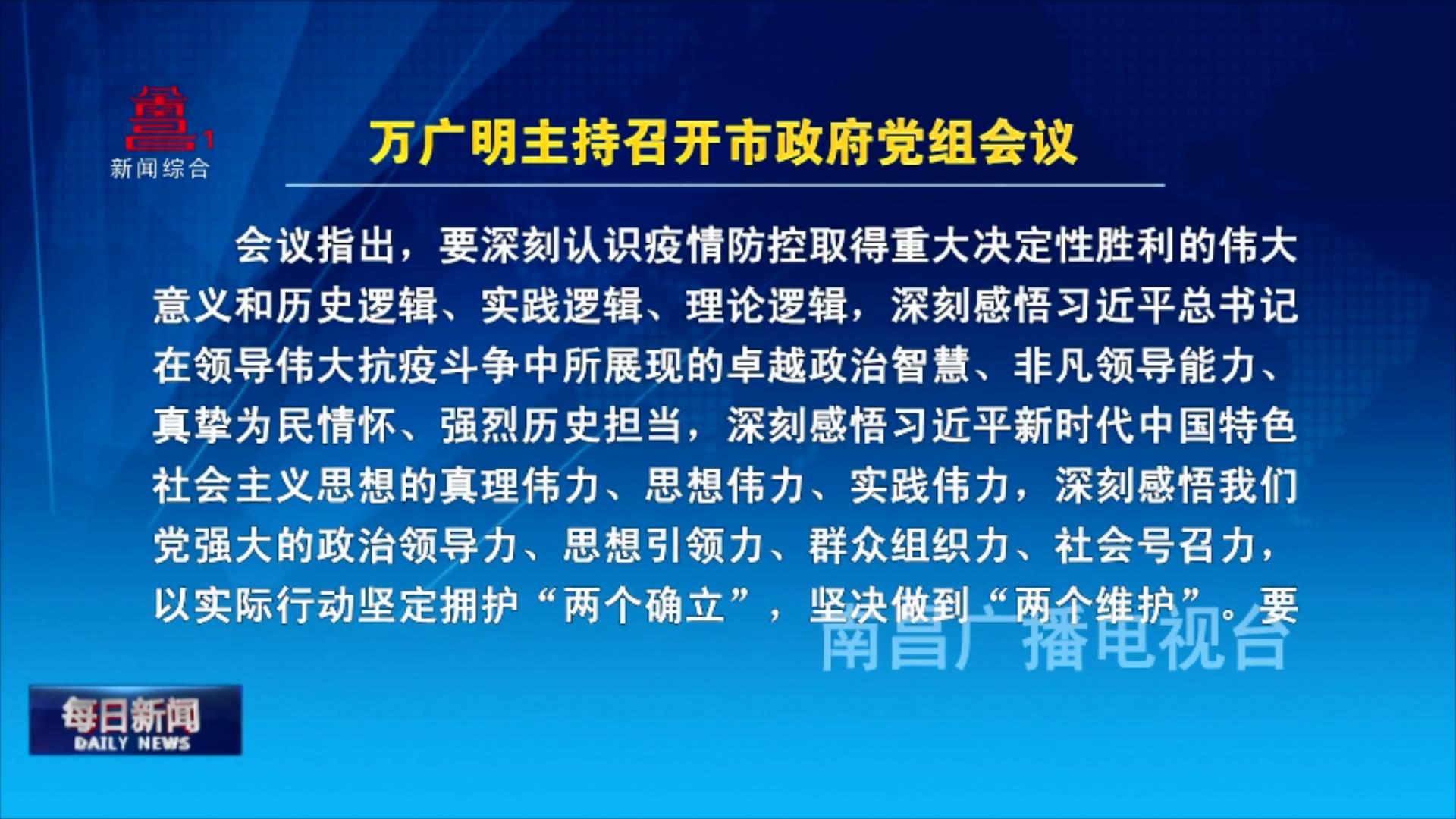 万广明主持召开市政府党组会议