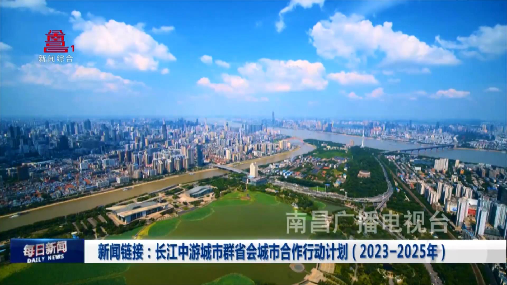 新闻链接：长江中游城市群省会城市合作行动计划（2023-2025年）