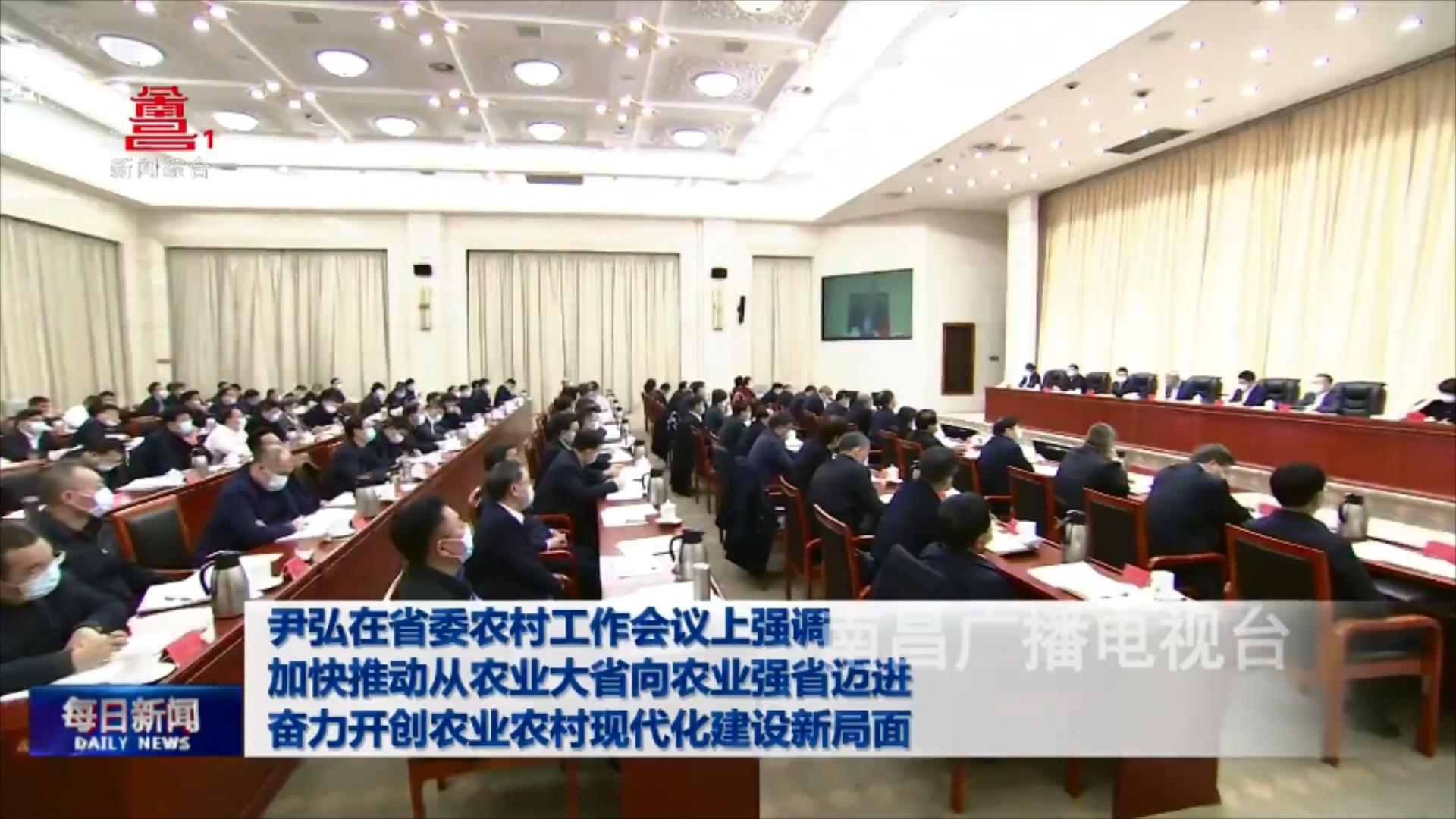 尹弘在省委农村工作会议上强调 加快推动从农业大省向农业强省迈进 奋力开创农业农村现代化建设新局面