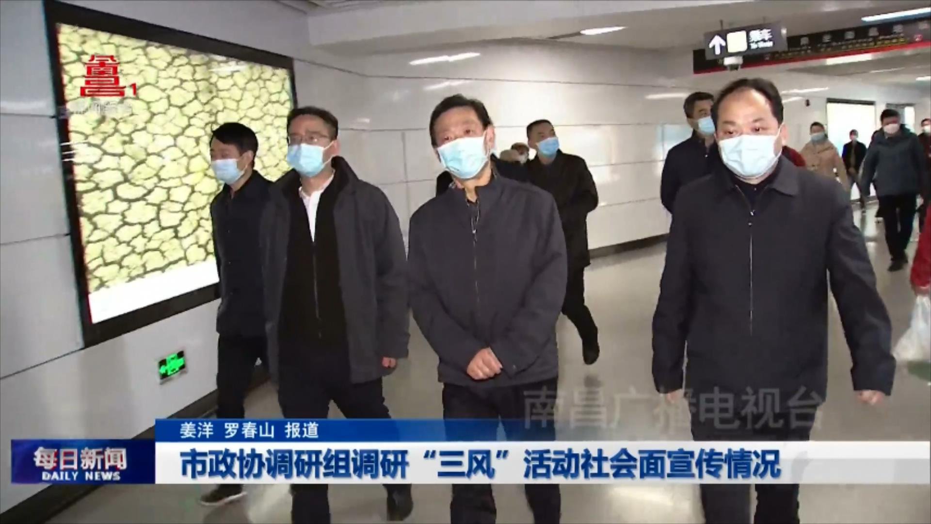 市政协调研组调研“三风”活动社会面宣传情况