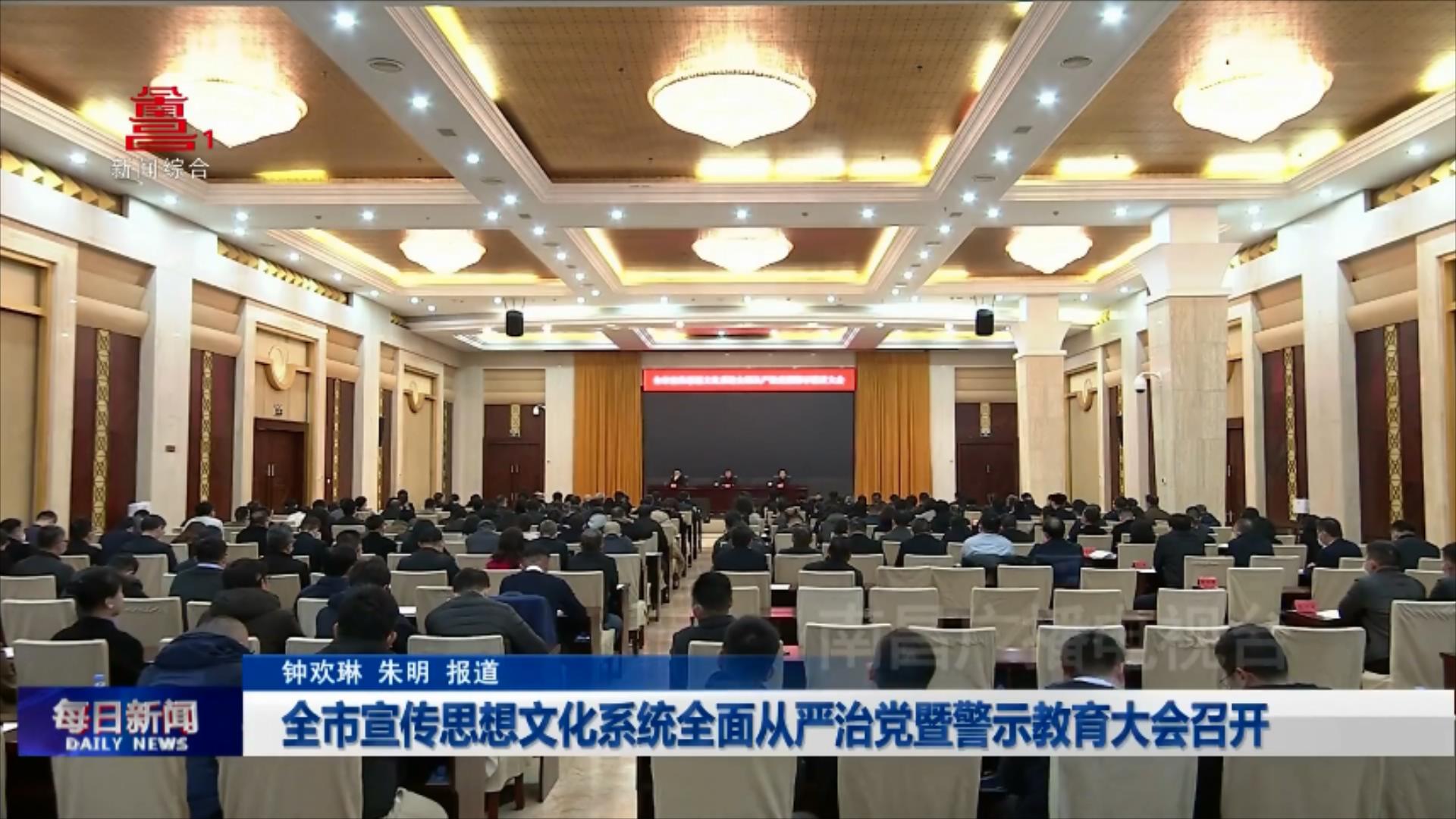 全市宣传思想文化系统全面从严治党暨警示教育大会召开