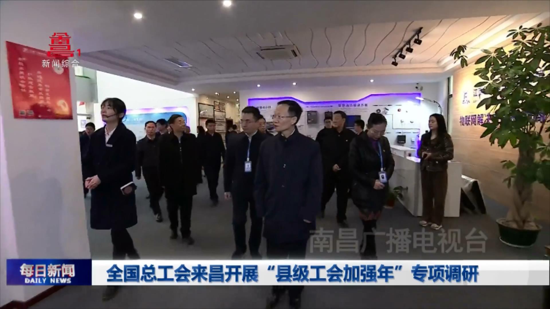 全国总工会来昌开展“县级工会加强年”专项调研
