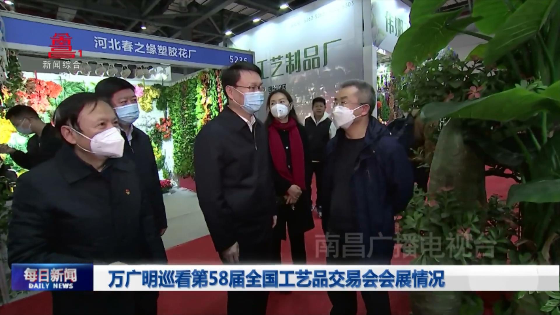 万广明巡看第58届全国工艺品交易会会展情况