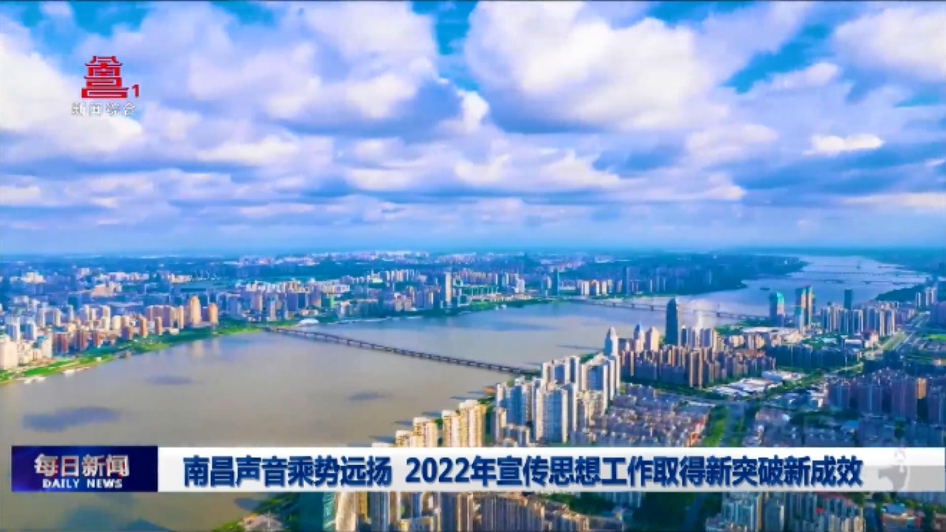 南昌声音乘势远扬 2022年宣传思想工作取得新突破新成效