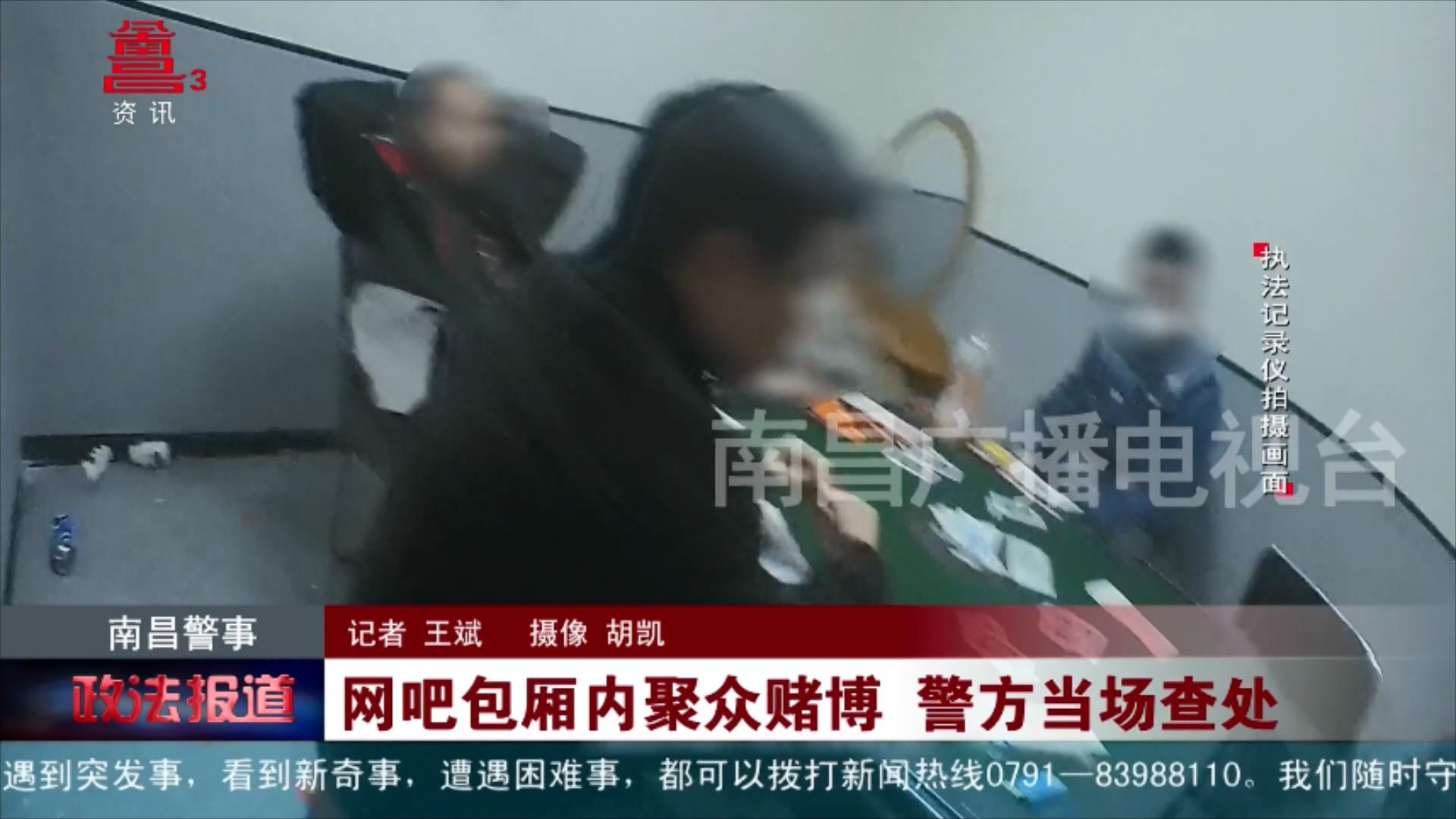 网吧包厢内聚众赌博 警方当场查处