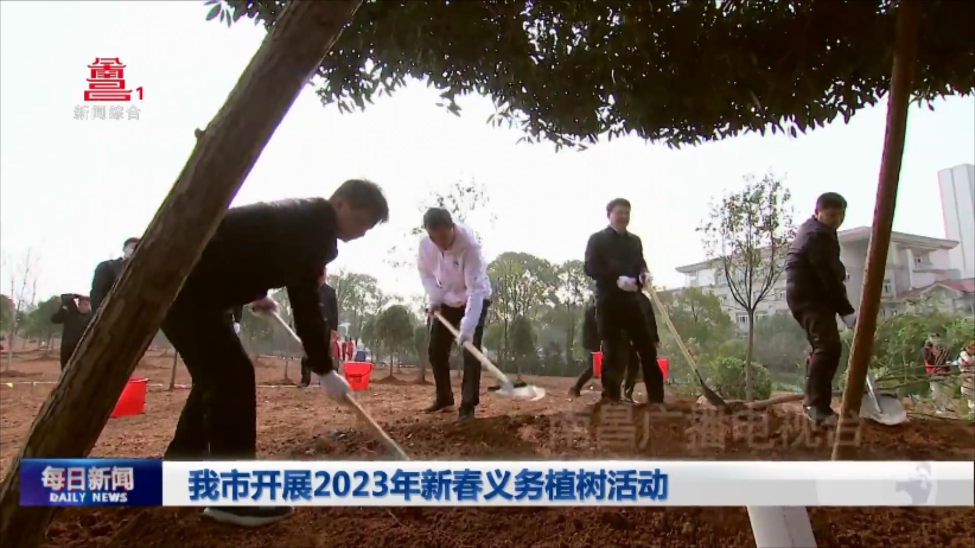 我市开展2023年新春义务植树活动