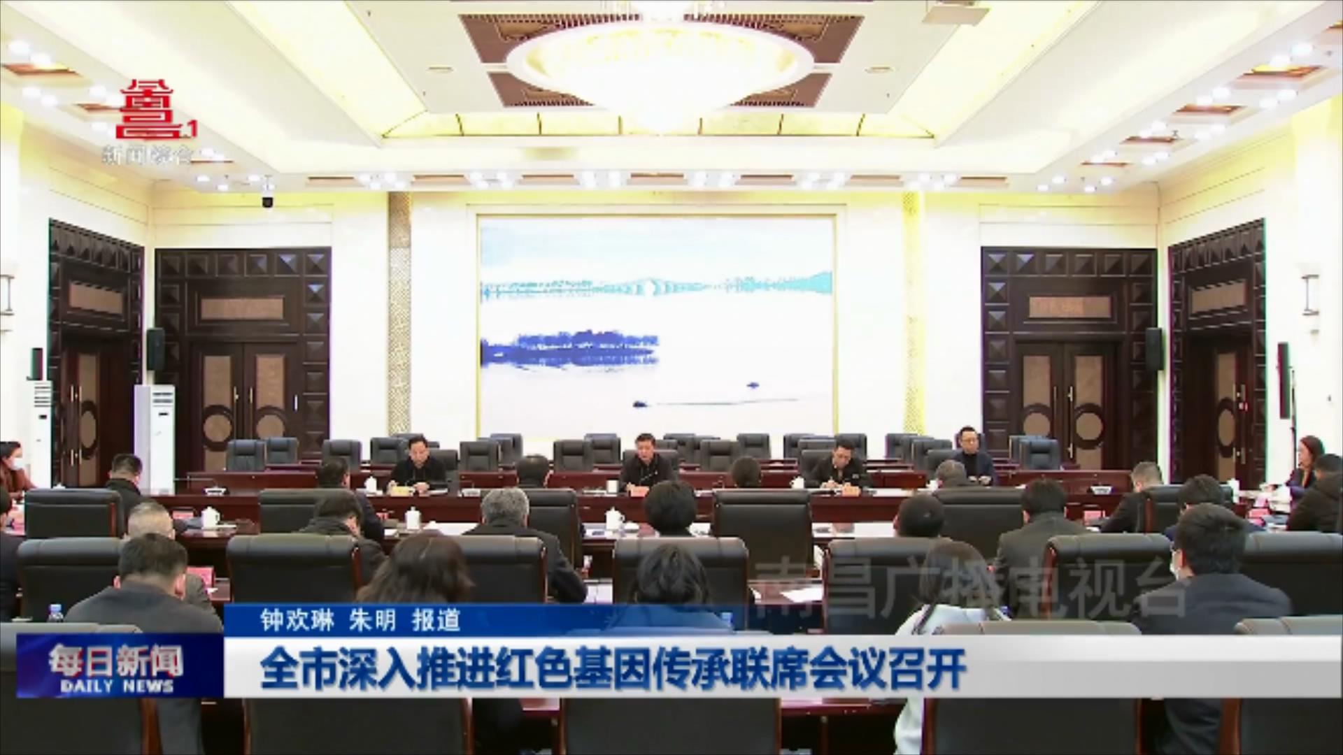 全市深入推进红色基因传承联席会议召开