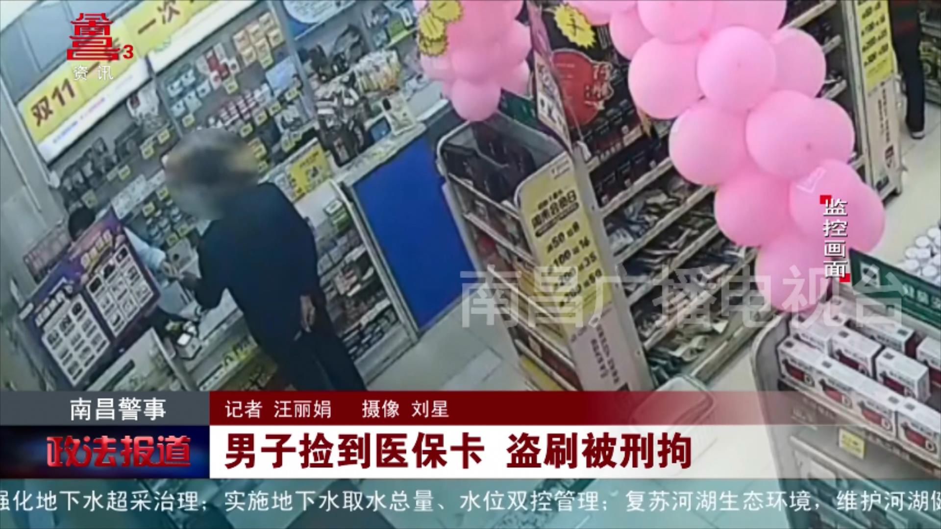 男子捡到医保卡 盗刷被刑拘