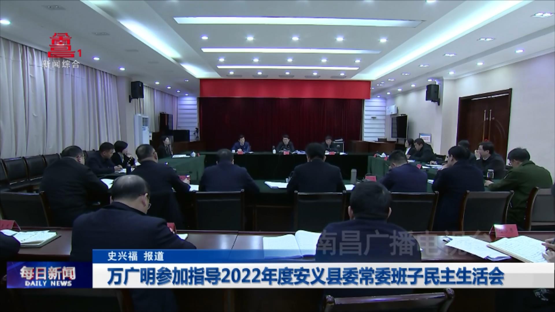万广明参加指导2022年度安义县委常委班子民主生活会