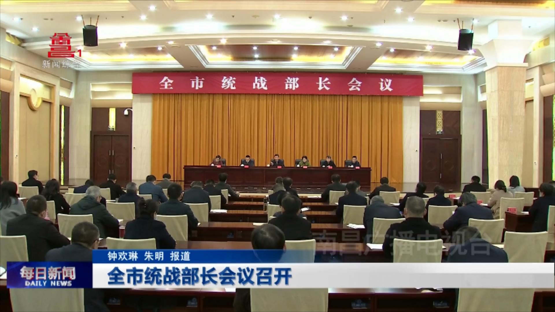 全市统战部长会议召开