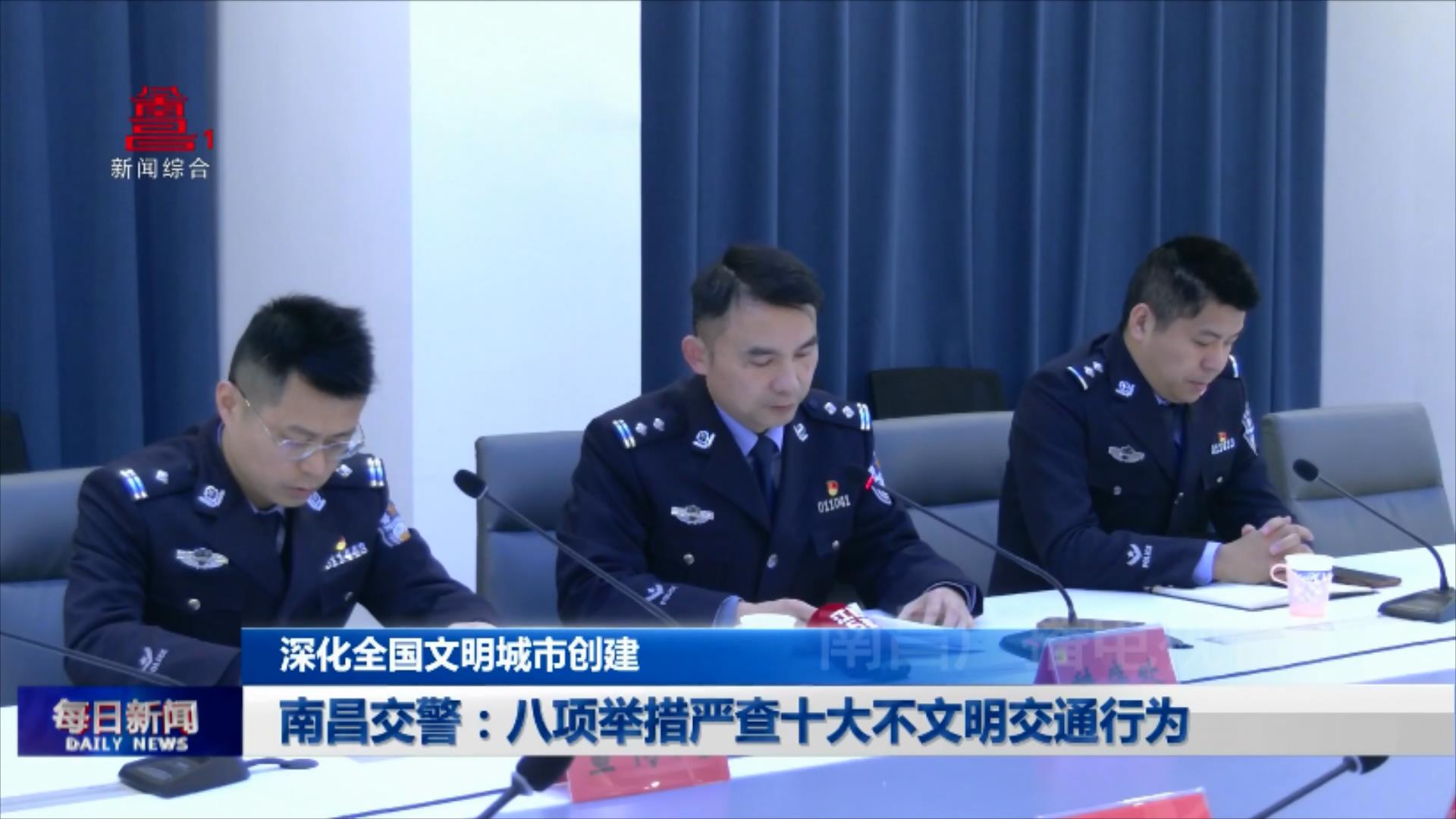 南昌交警：八项举措严查十大不文明交通行为